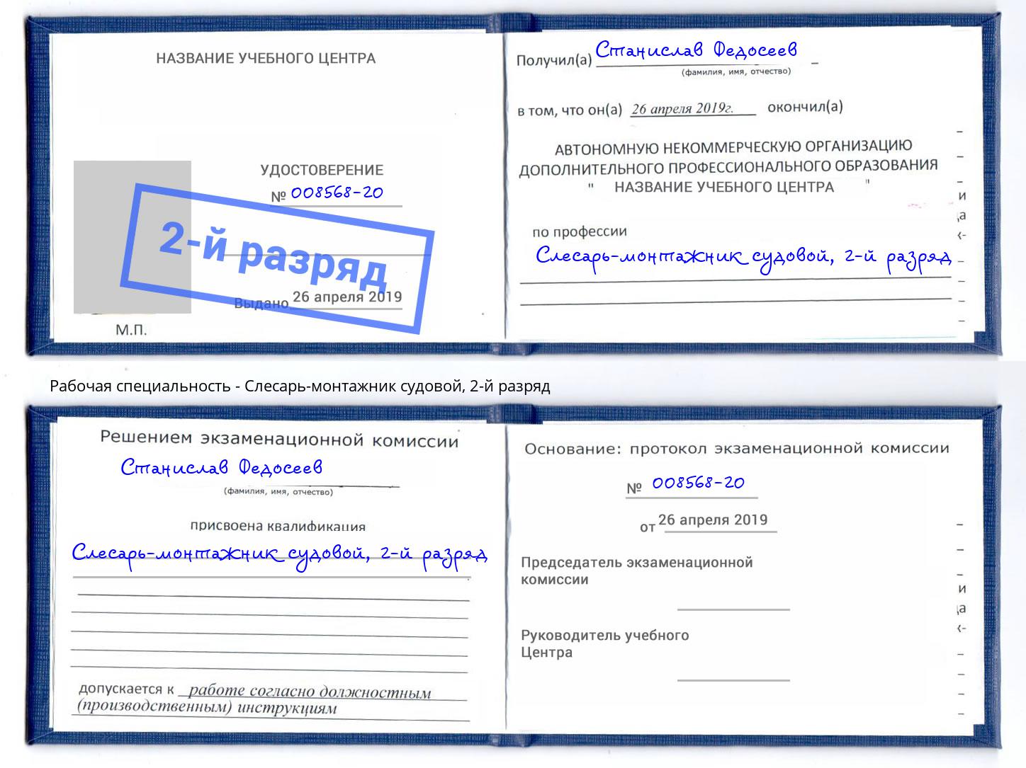 корочка 2-й разряд Слесарь-монтажник судовой Буйнакск