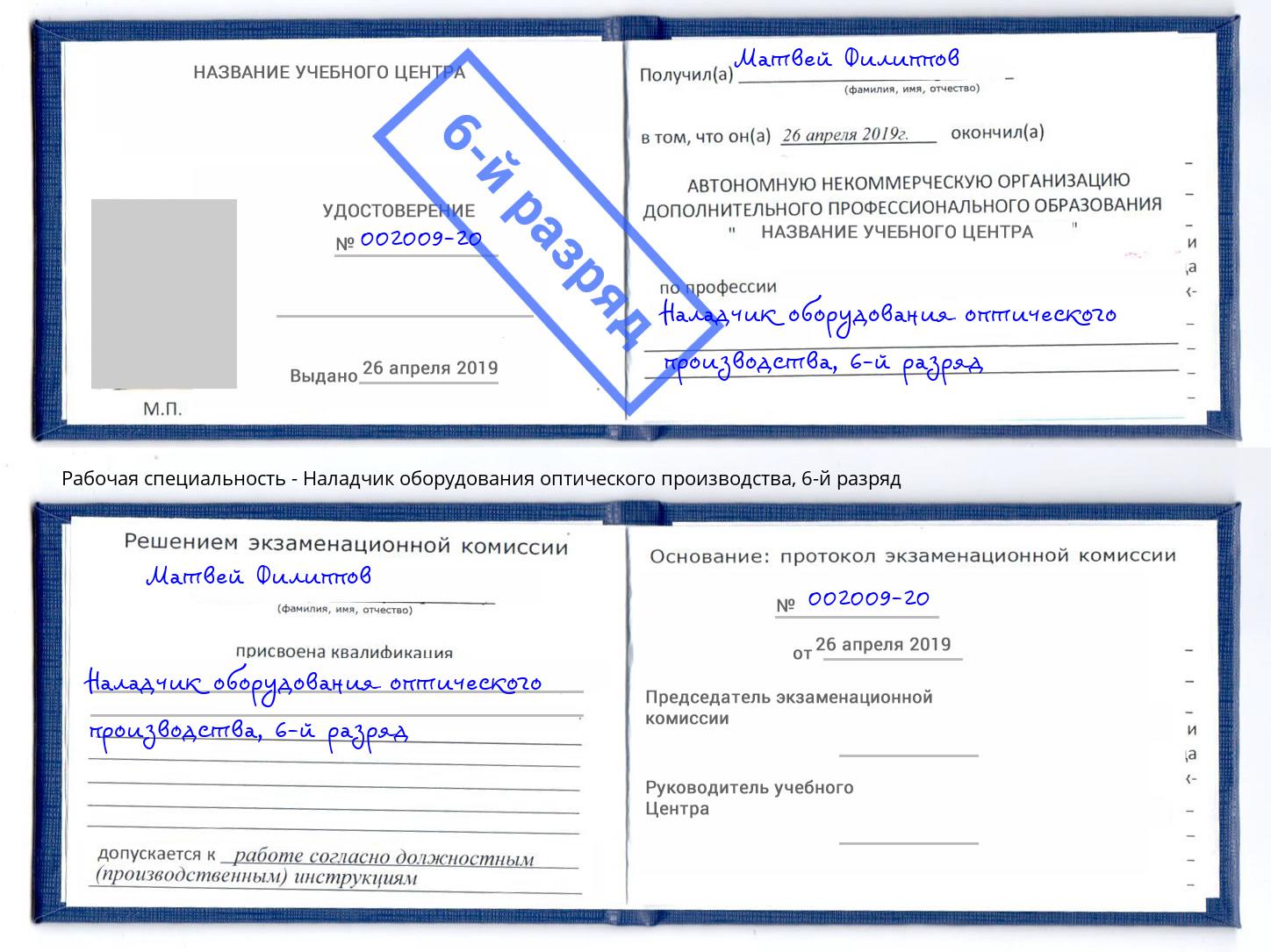 корочка 6-й разряд Наладчик оборудования оптического производства Буйнакск