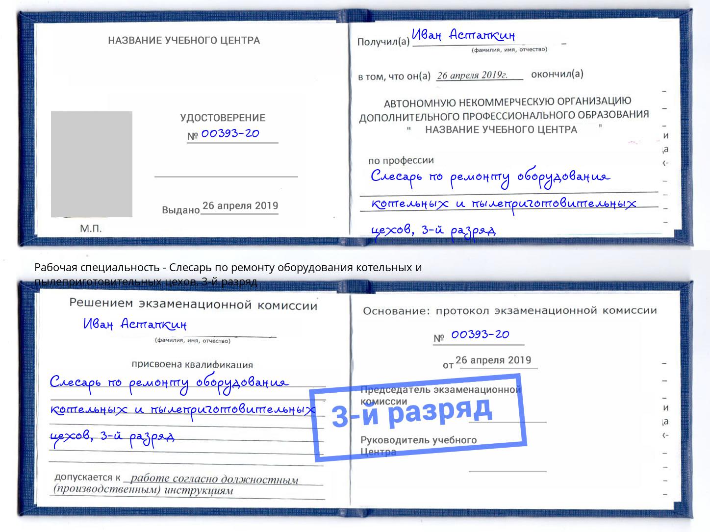 корочка 3-й разряд Слесарь по ремонту оборудования котельных и пылеприготовительных цехов Буйнакск