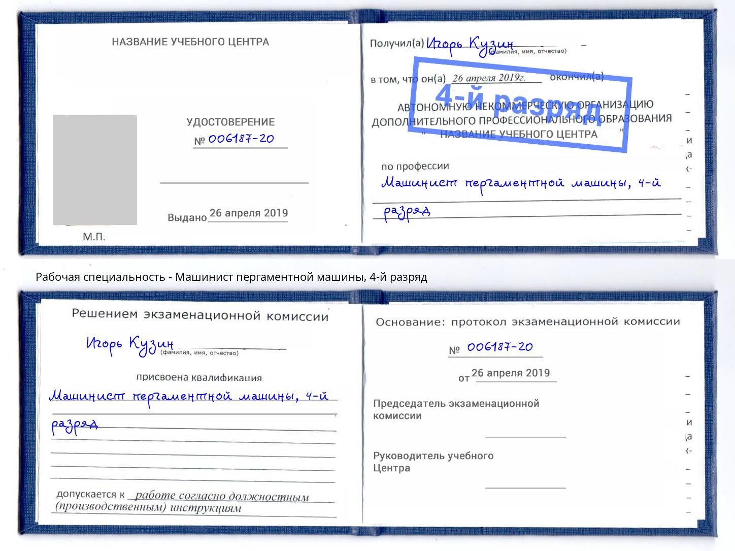 корочка 4-й разряд Машинист пергаментной машины Буйнакск