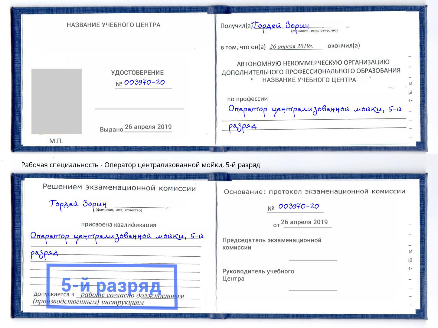 корочка 5-й разряд Оператор централизованной мойки Буйнакск