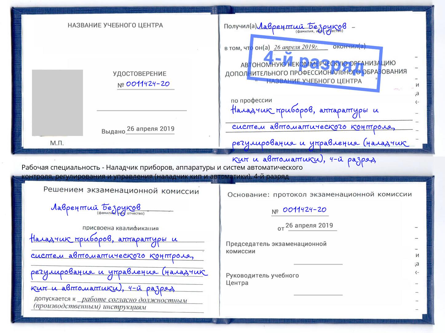 корочка 4-й разряд Наладчик приборов, аппаратуры и систем автоматического контроля, регулирования и управления (наладчик кип и автоматики) Буйнакск