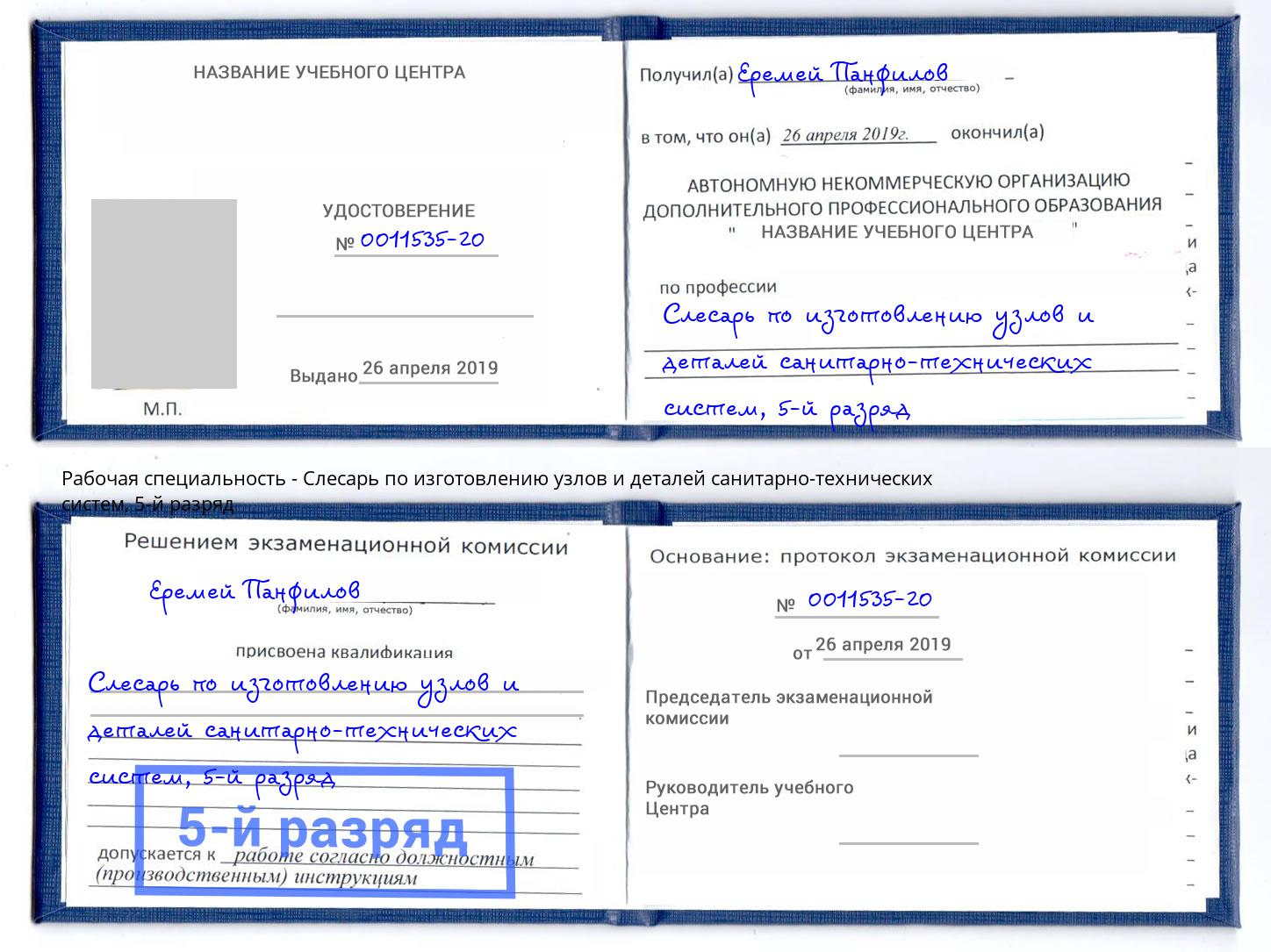 корочка 5-й разряд Слесарь по изготовлению узлов и деталей санитарно-технических систем Буйнакск