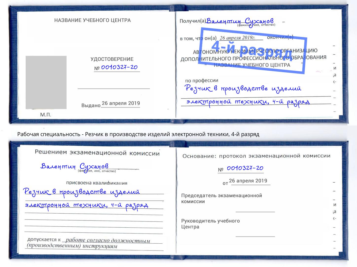 корочка 4-й разряд Резчик в производстве изделий электронной техники Буйнакск