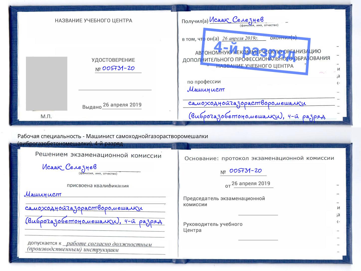 корочка 4-й разряд Машинист самоходнойгазорастворомешалки (виброгазобетономешалки) Буйнакск