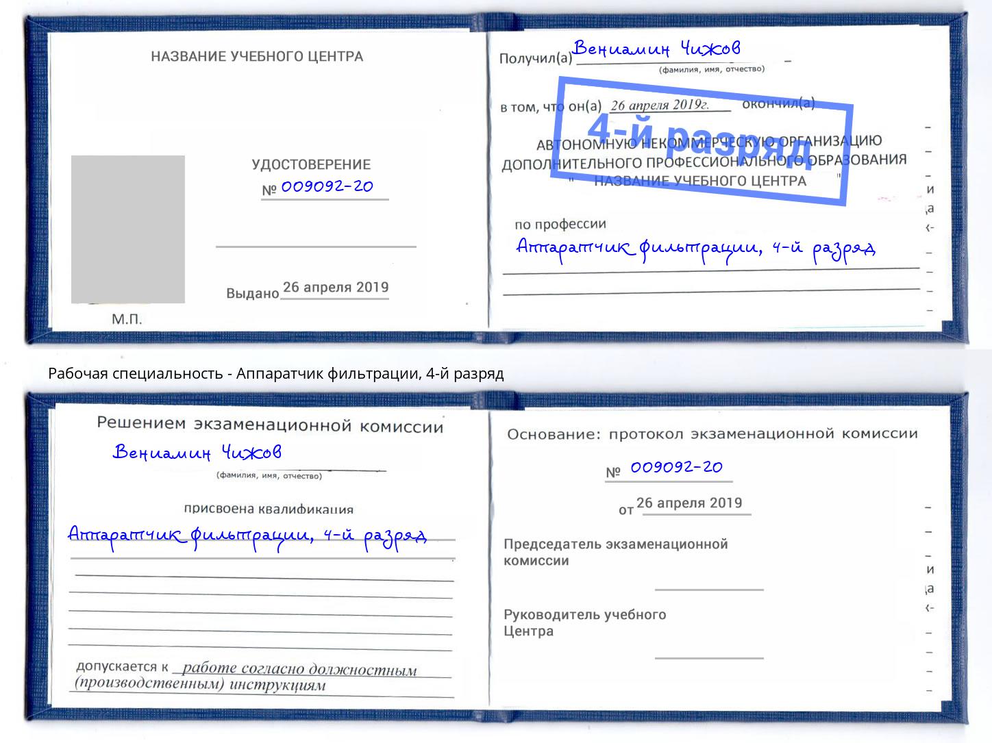 корочка 4-й разряд Аппаратчик фильтрации Буйнакск