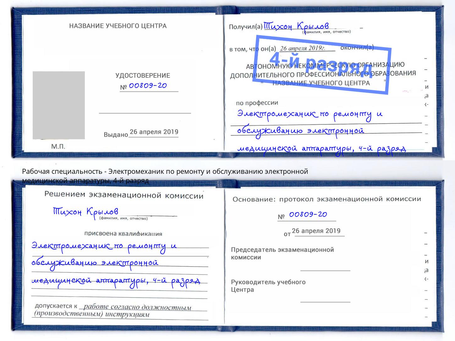 корочка 4-й разряд Электромеханик по ремонту и обслуживанию электронной медицинской аппаратуры Буйнакск