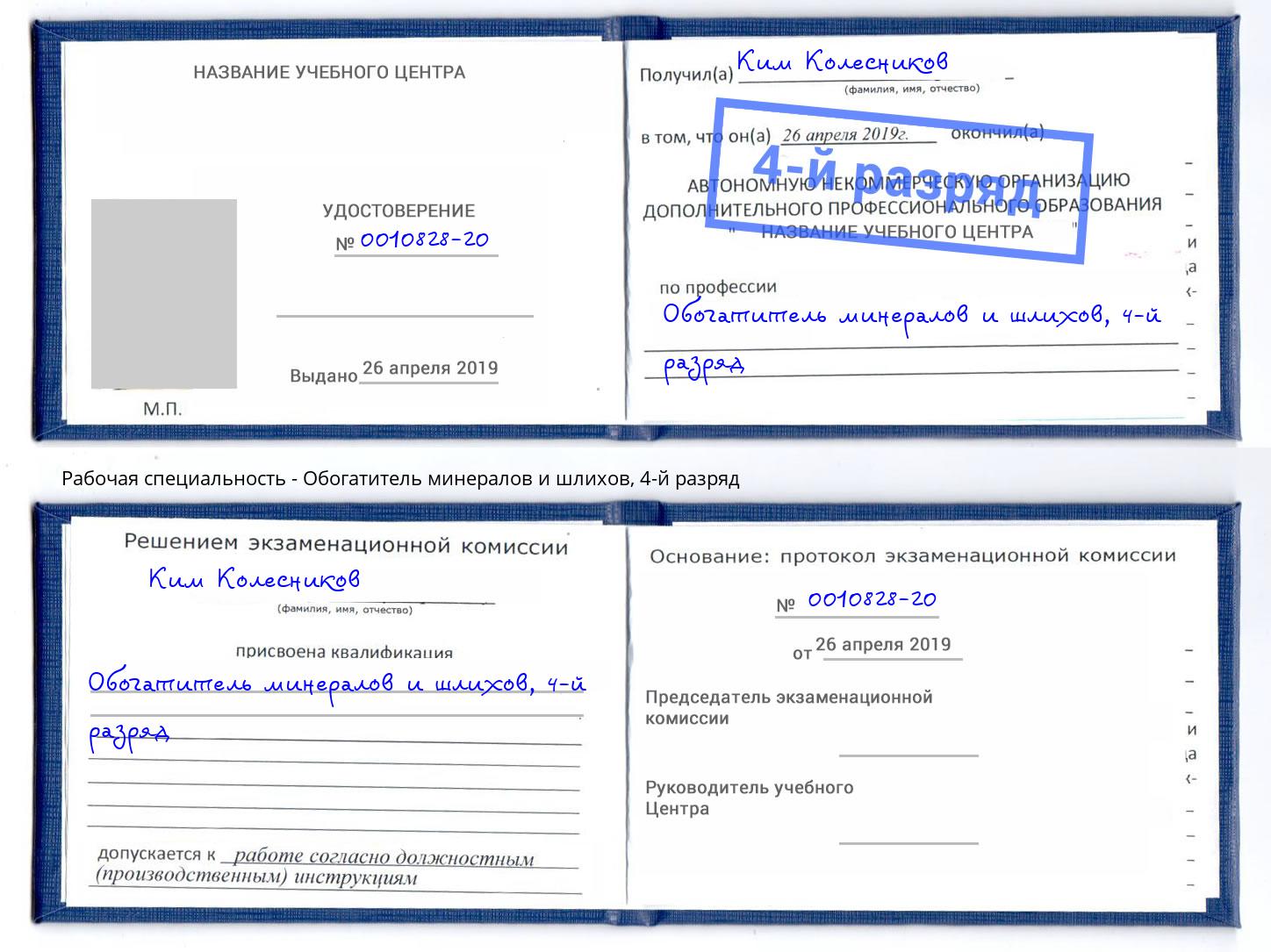 корочка 4-й разряд Обогатитель минералов и шлихов Буйнакск