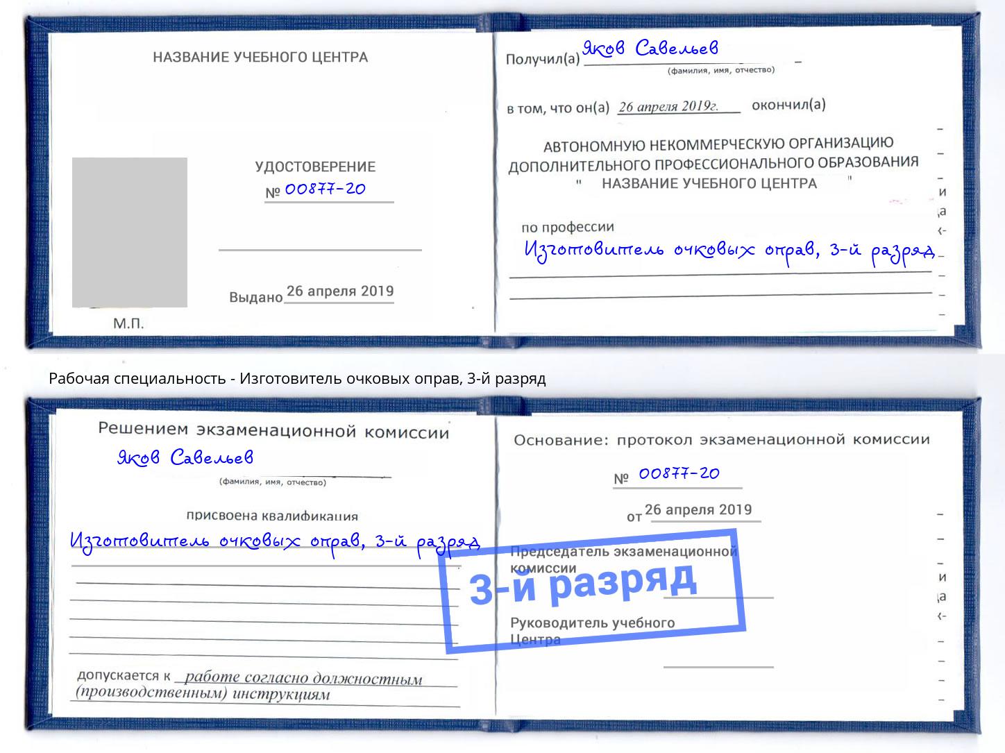 корочка 3-й разряд Изготовитель очковых оправ Буйнакск
