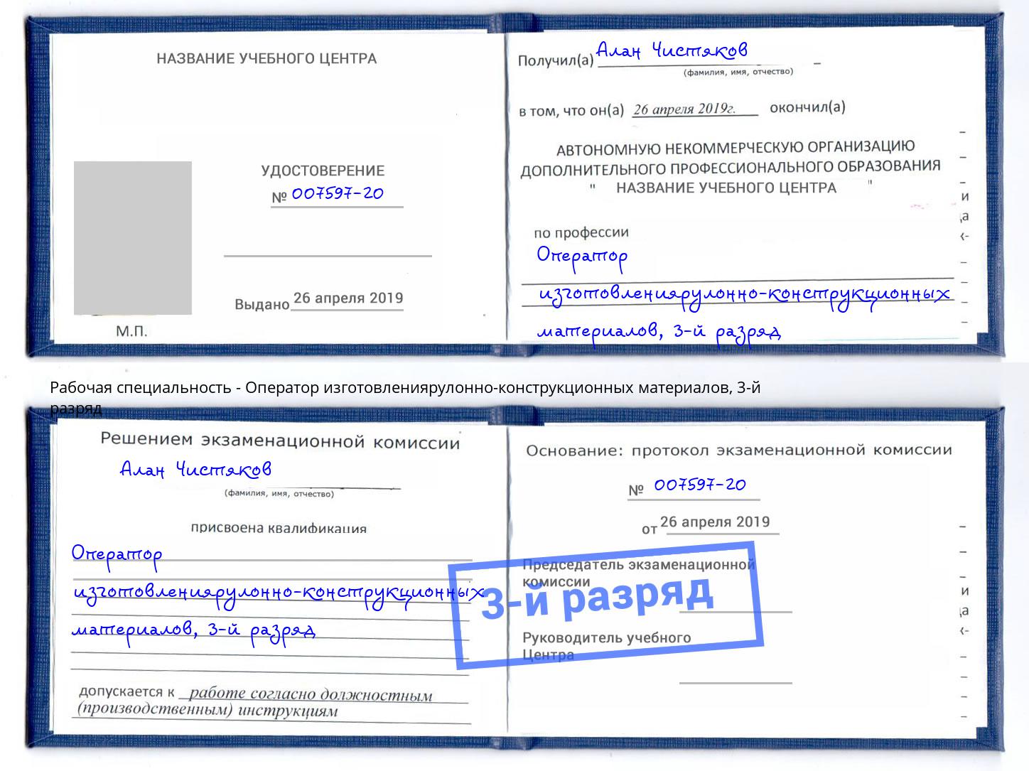 корочка 3-й разряд Оператор изготовлениярулонно-конструкционных материалов Буйнакск