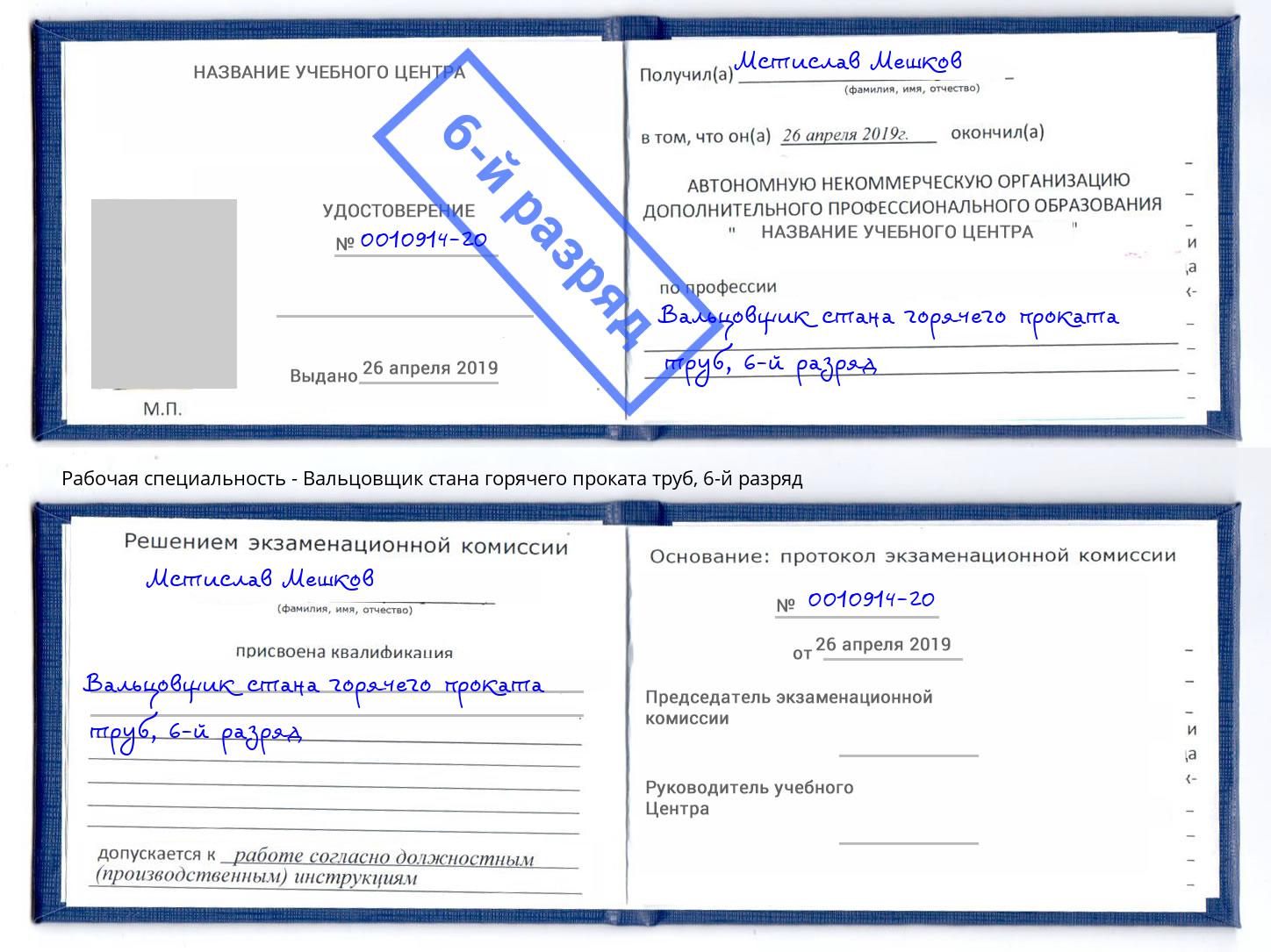 корочка 6-й разряд Вальцовщик стана горячего проката труб Буйнакск