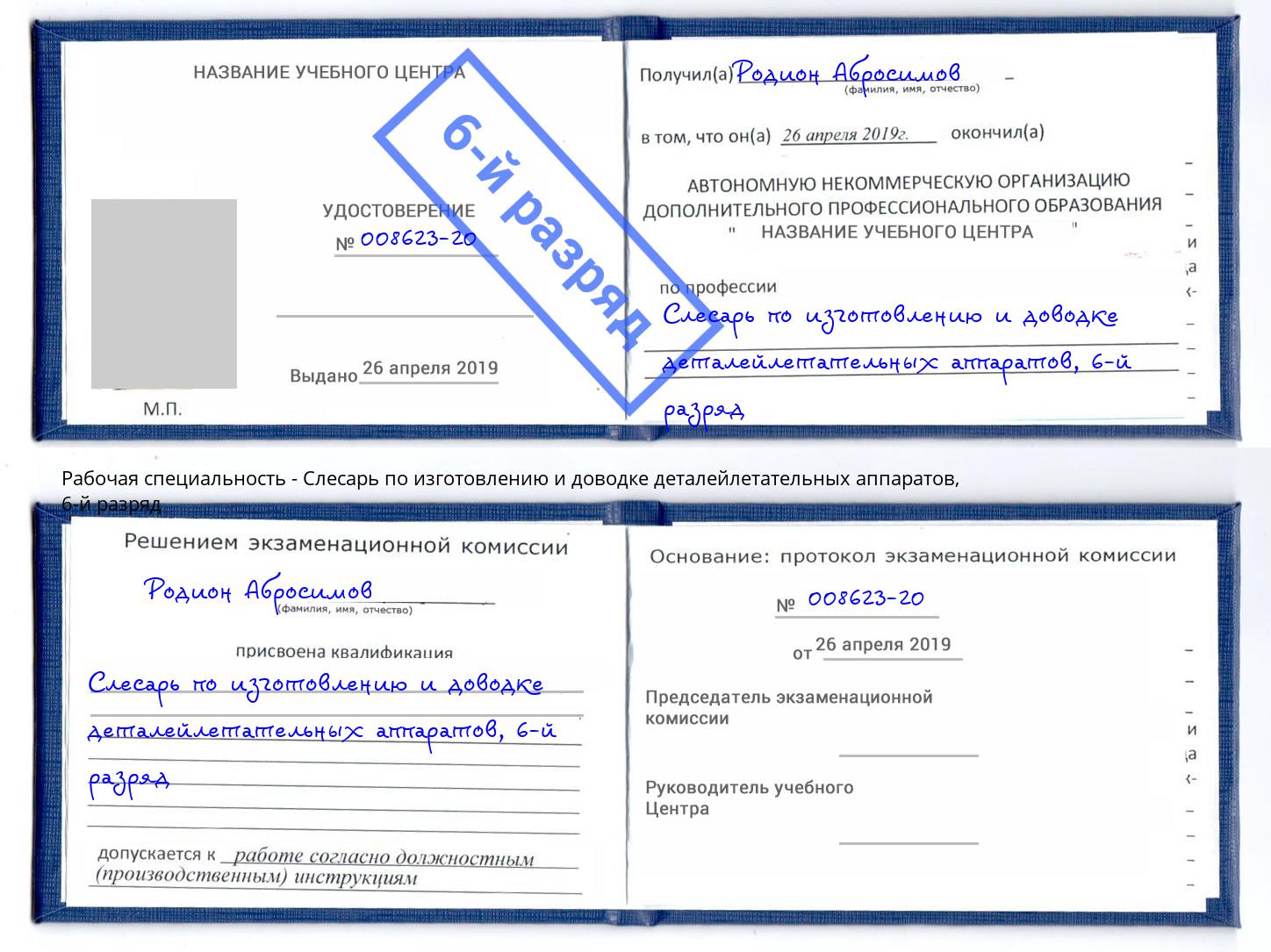 корочка 6-й разряд Слесарь по изготовлению и доводке деталейлетательных аппаратов Буйнакск