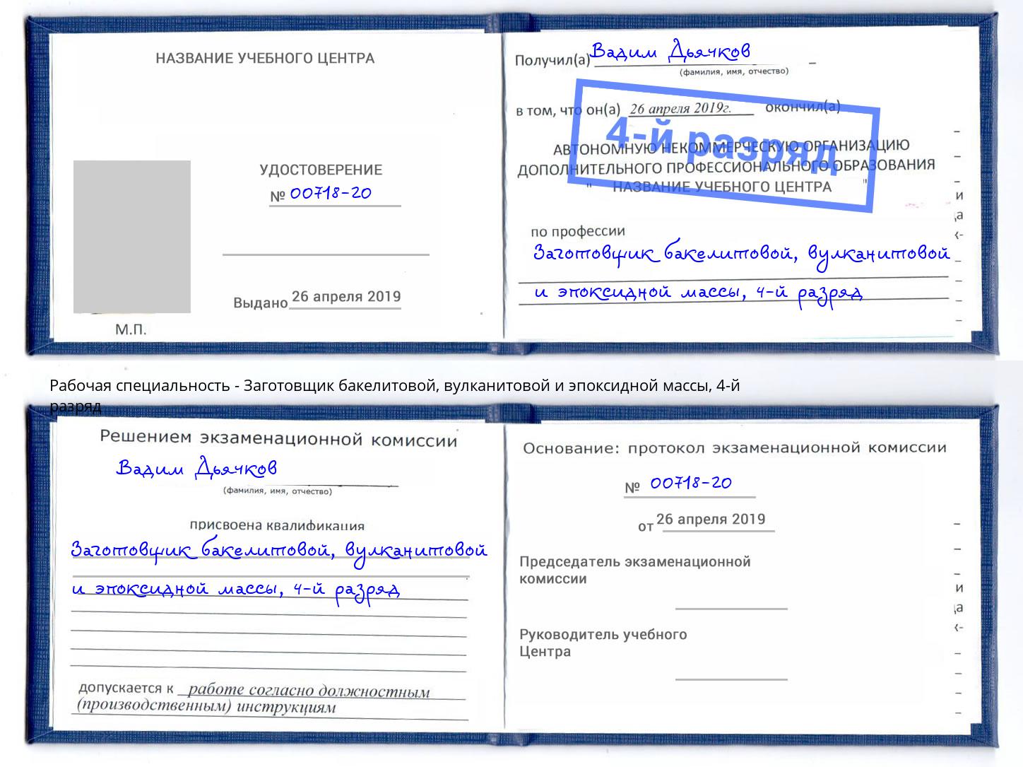 корочка 4-й разряд Заготовщик бакелитовой, вулканитовой и эпоксидной массы Буйнакск