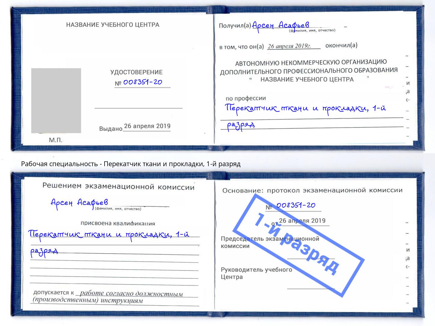 корочка 1-й разряд Перекатчик ткани и прокладки Буйнакск