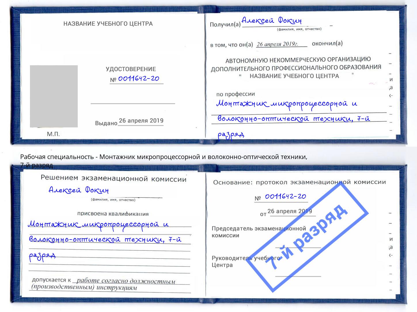 корочка 7-й разряд Монтажник микропроцессорной и волоконно-оптической техники Буйнакск