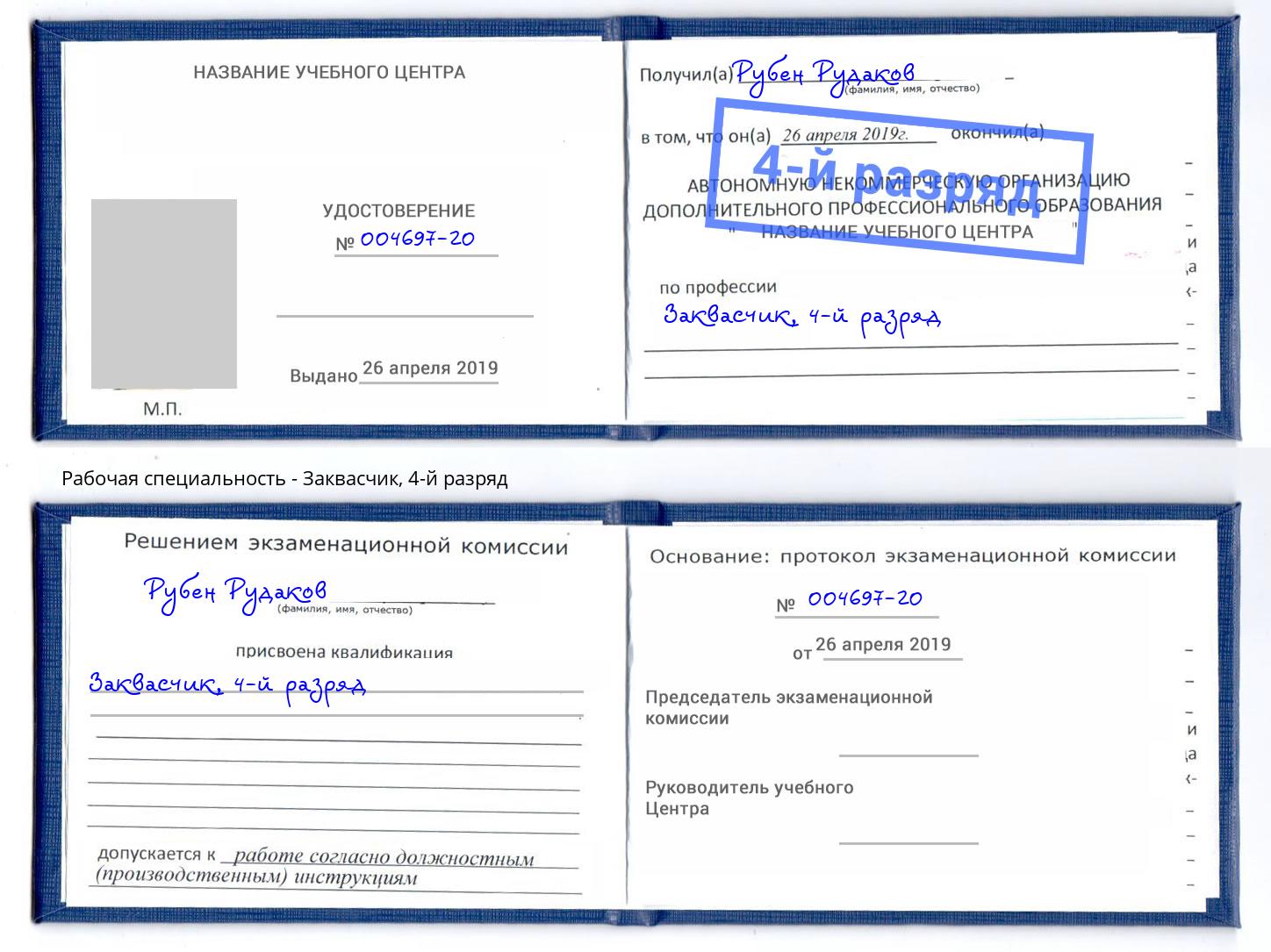 корочка 4-й разряд Заквасчик Буйнакск