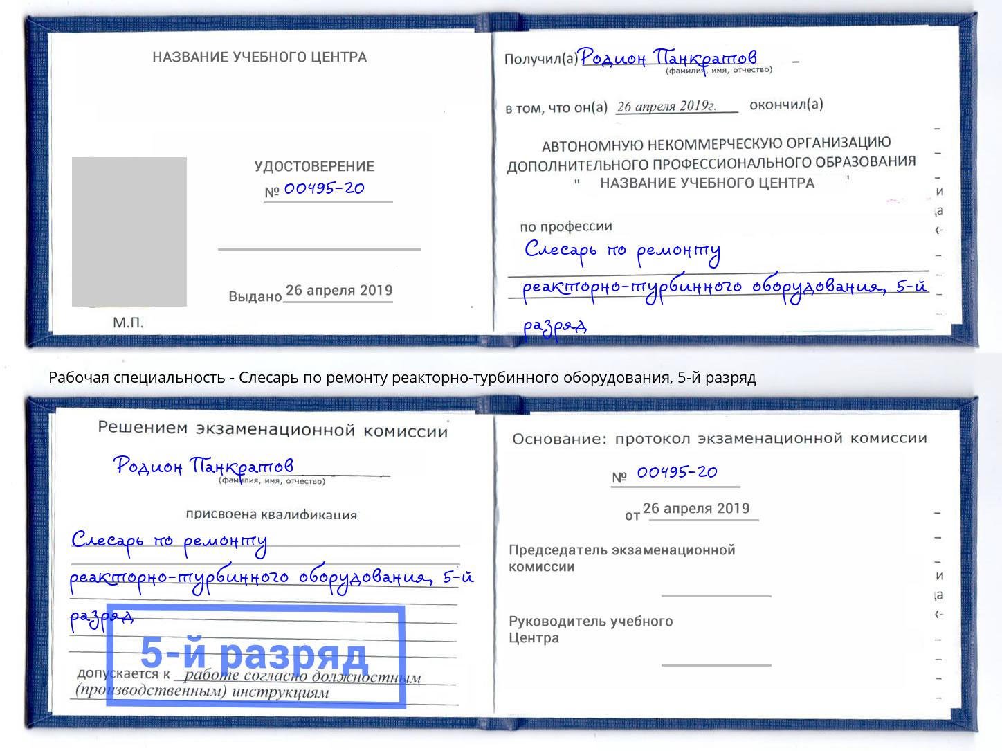 корочка 5-й разряд Слесарь по ремонту реакторно-турбинного оборудования Буйнакск
