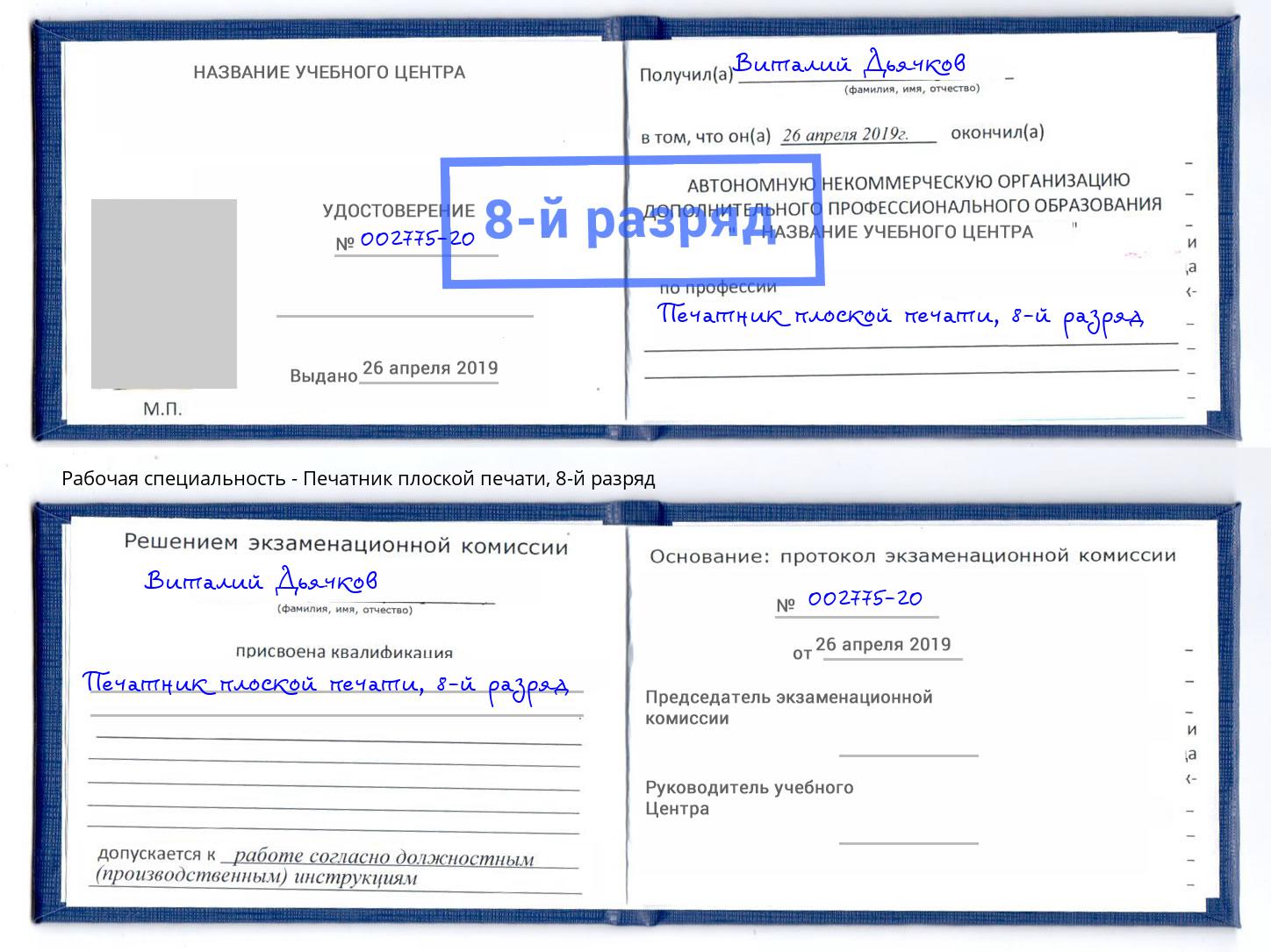 корочка 8-й разряд Печатник плоской печати Буйнакск