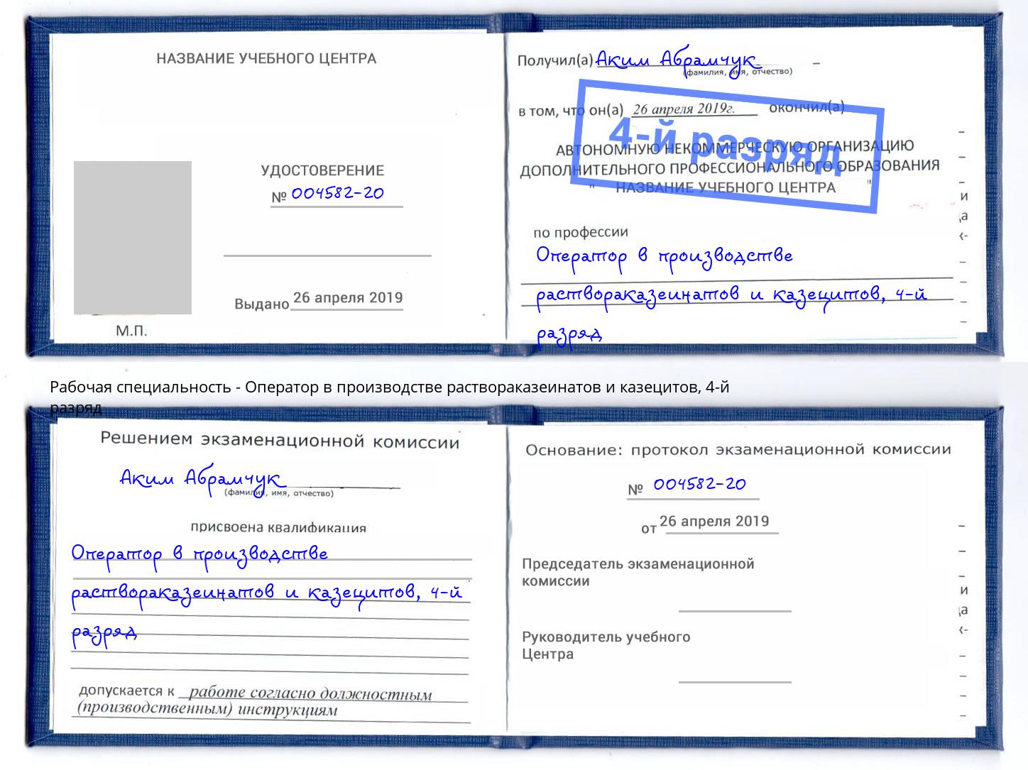 корочка 4-й разряд Оператор в производстве раствораказеинатов и казецитов Буйнакск