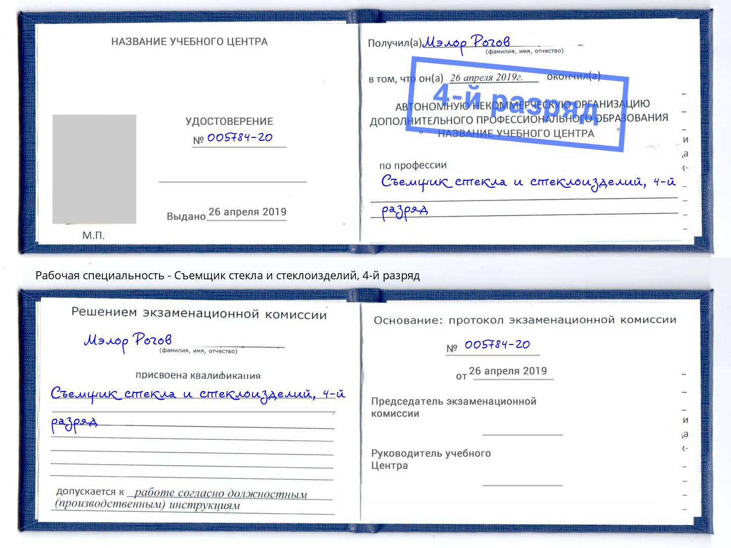 корочка 4-й разряд Съемщик стекла и стеклоизделий Буйнакск