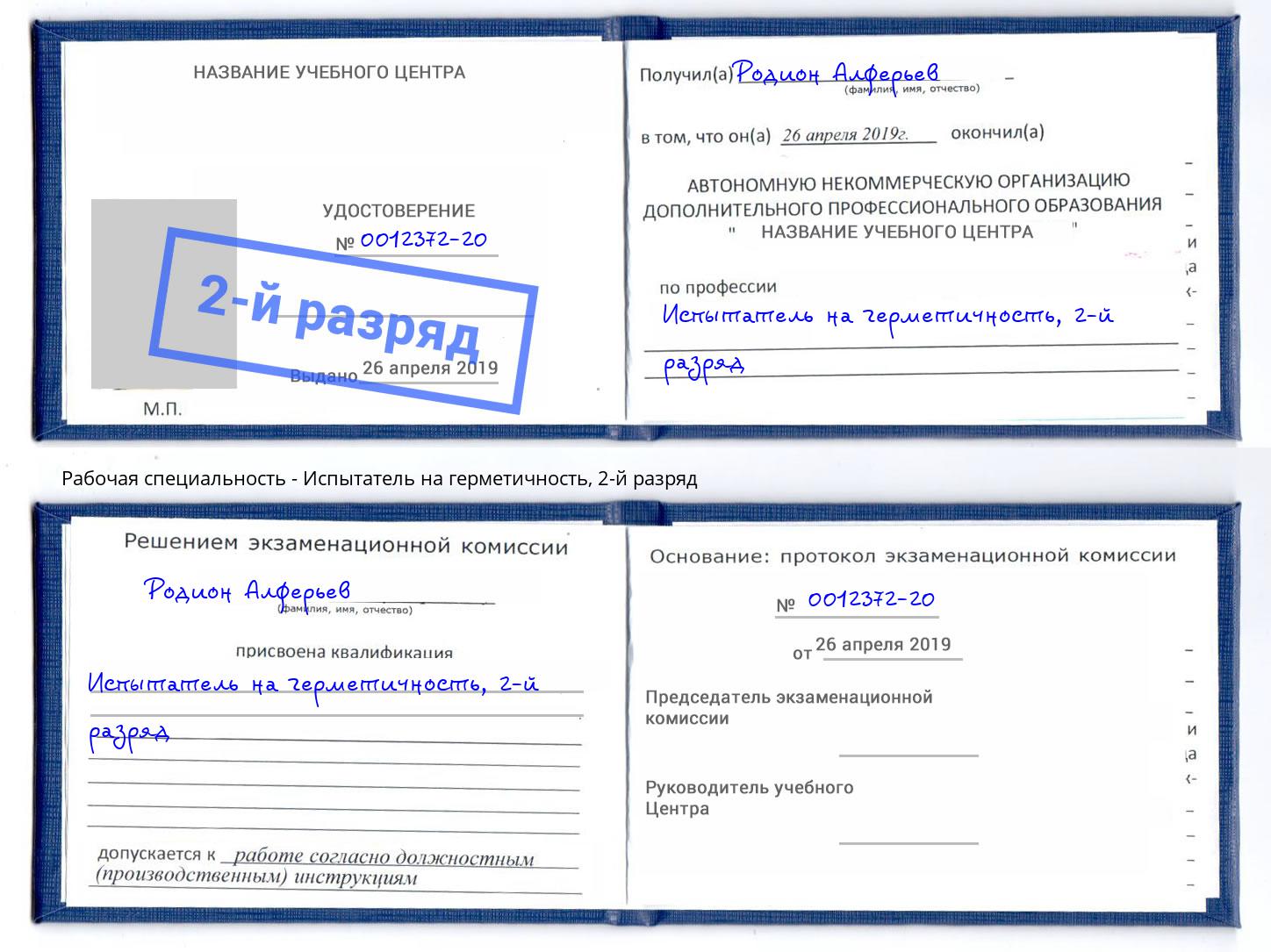 корочка 2-й разряд Испытатель на герметичность Буйнакск