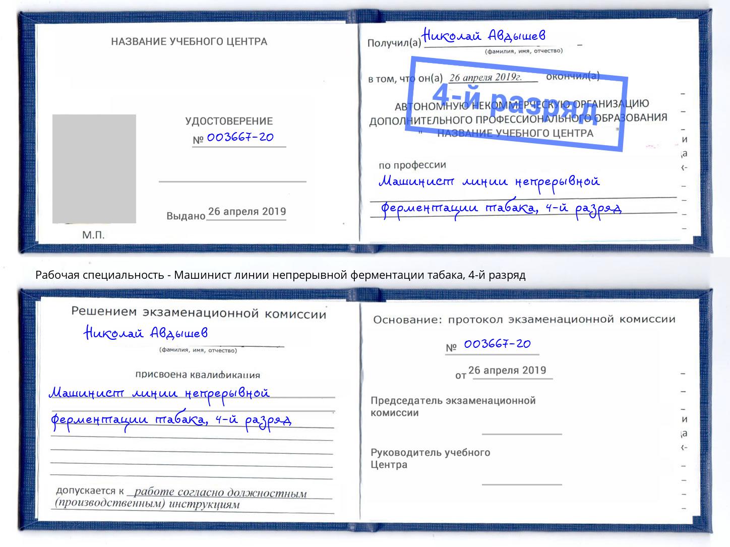 корочка 4-й разряд Машинист линии непрерывной ферментации табака Буйнакск