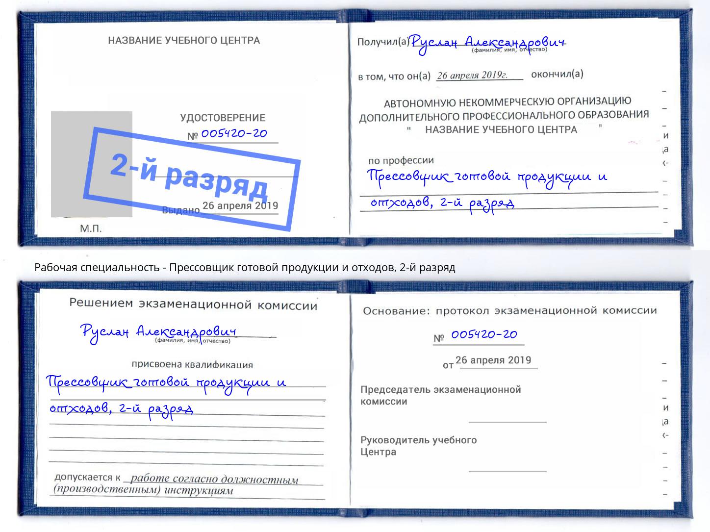 корочка 2-й разряд Прессовщик готовой продукции и отходов Буйнакск