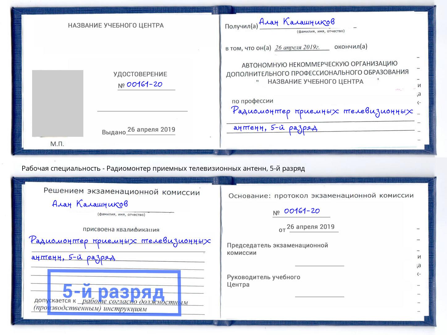 корочка 5-й разряд Радиомонтер приемных телевизионных антенн Буйнакск