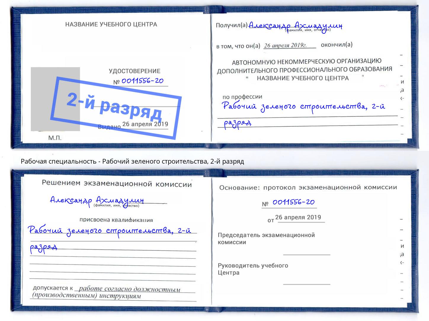 корочка 2-й разряд Рабочий зеленого строительства Буйнакск