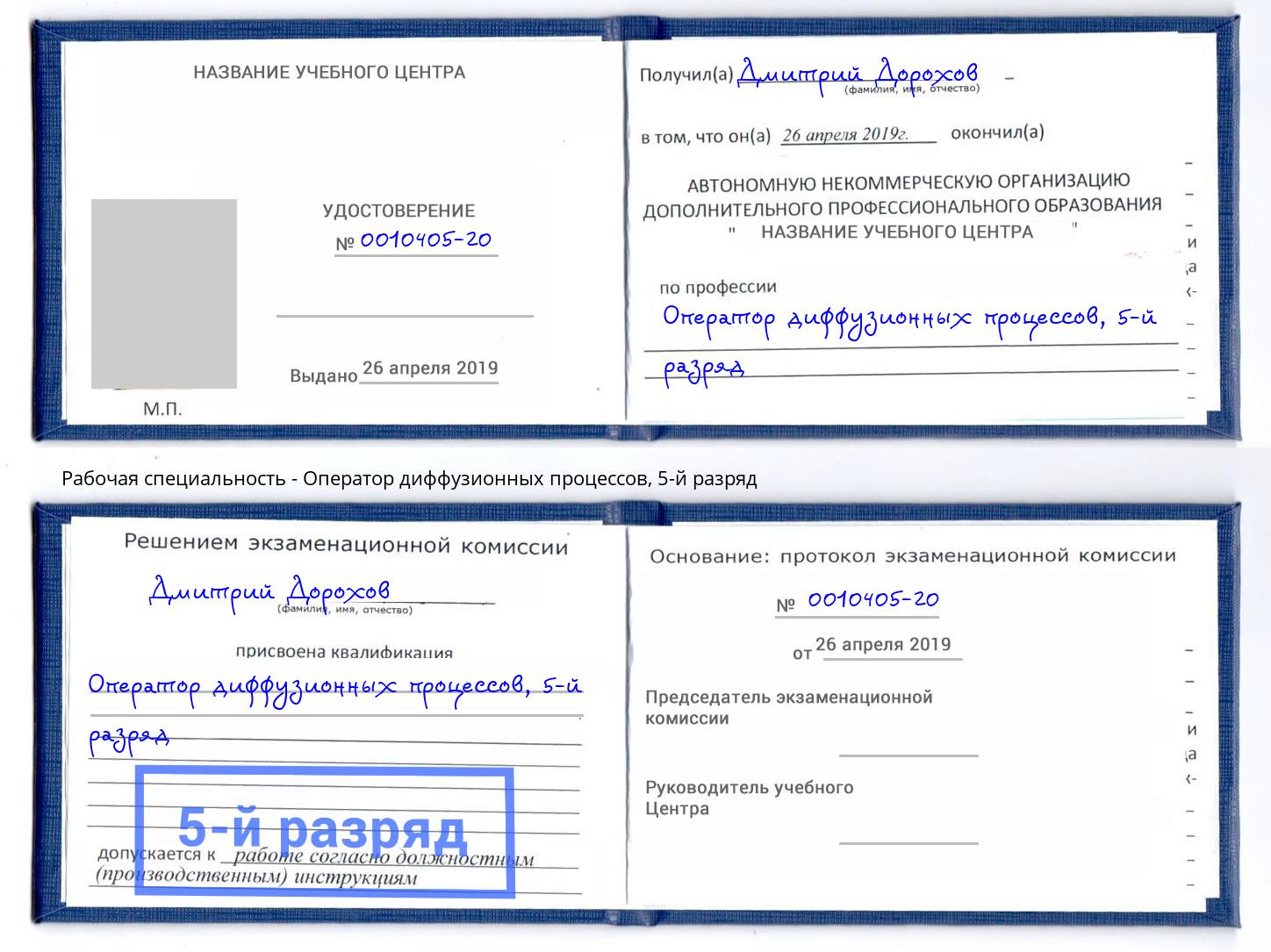корочка 5-й разряд Оператор диффузионных процессов Буйнакск