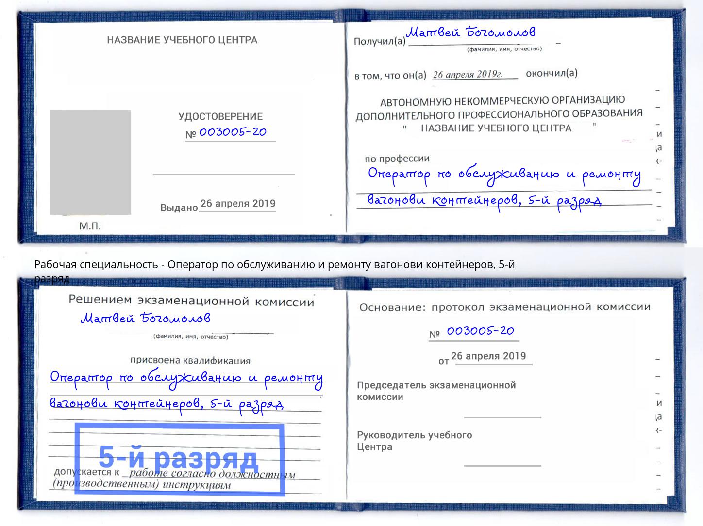 корочка 5-й разряд Оператор по обслуживанию и ремонту вагонови контейнеров Буйнакск