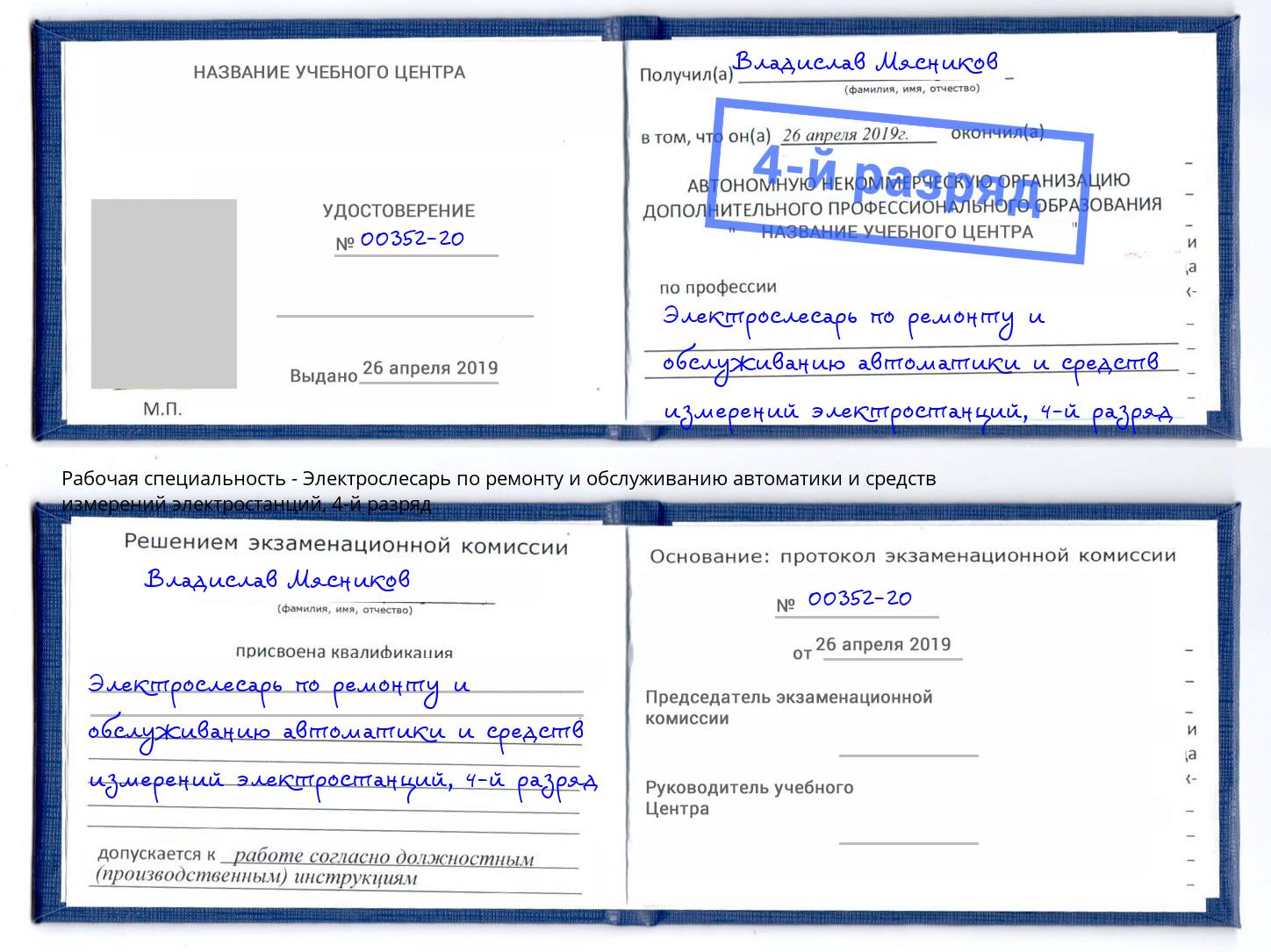 корочка 4-й разряд Электрослесарь по ремонту и обслуживанию автоматики и средств измерений электростанций Буйнакск