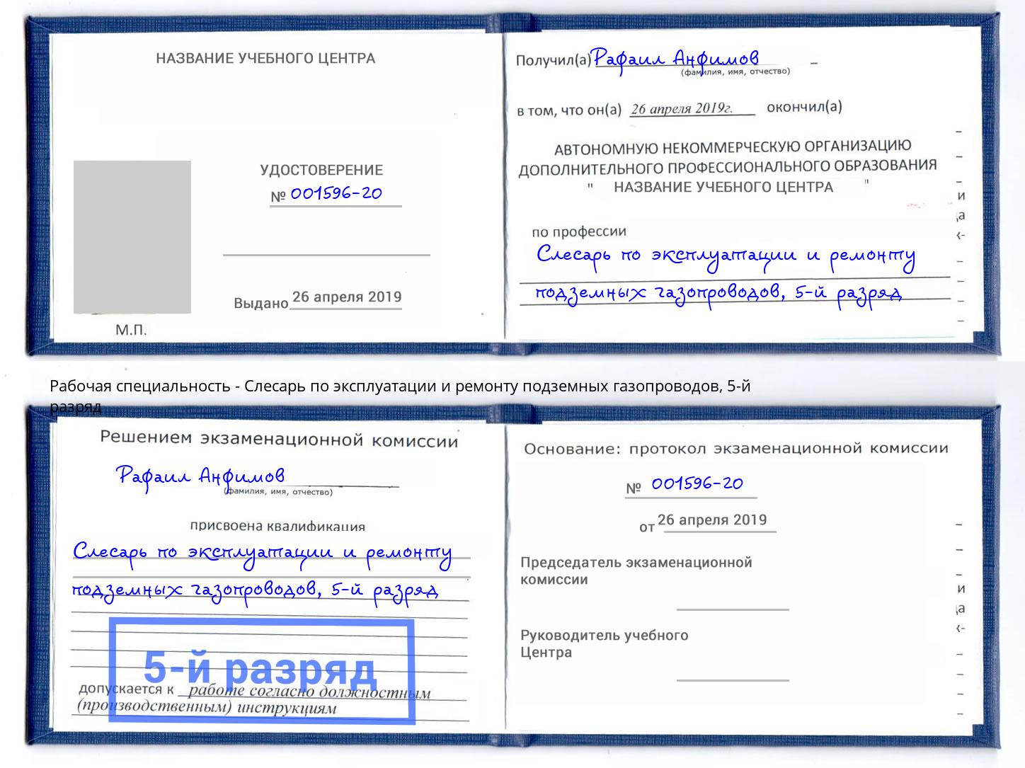 корочка 5-й разряд Слесарь по эксплуатации и ремонту подземных газопроводов Буйнакск