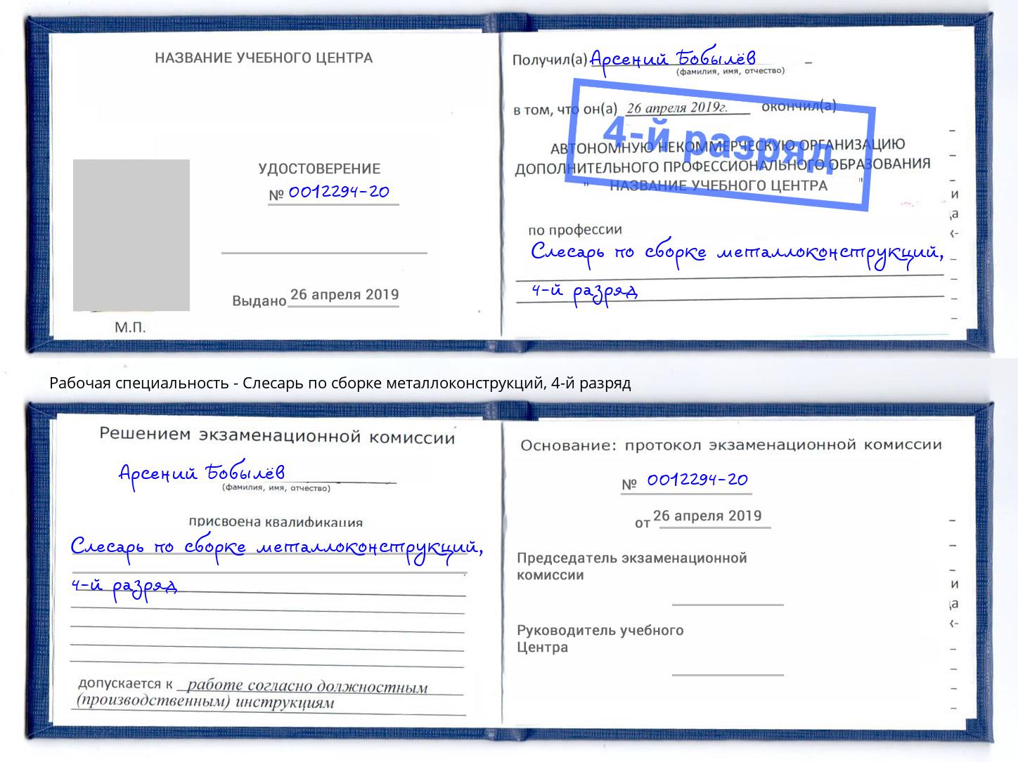 корочка 4-й разряд Слесарь по сборке металлоконструкций Буйнакск