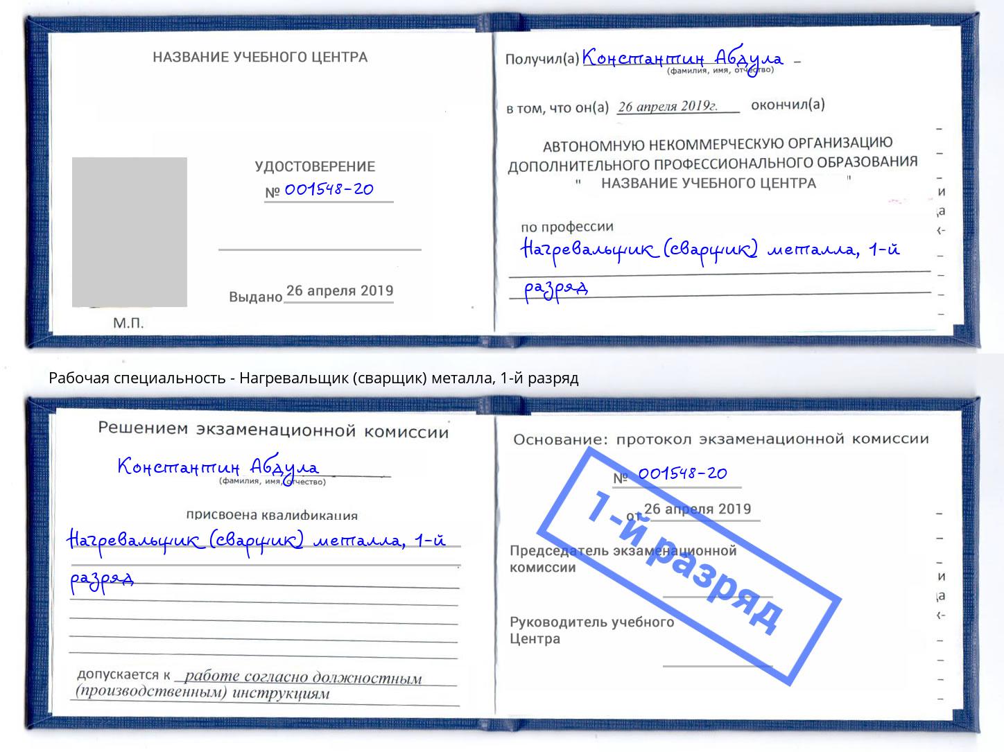 корочка 1-й разряд Нагревальщик (сварщик) металла Буйнакск