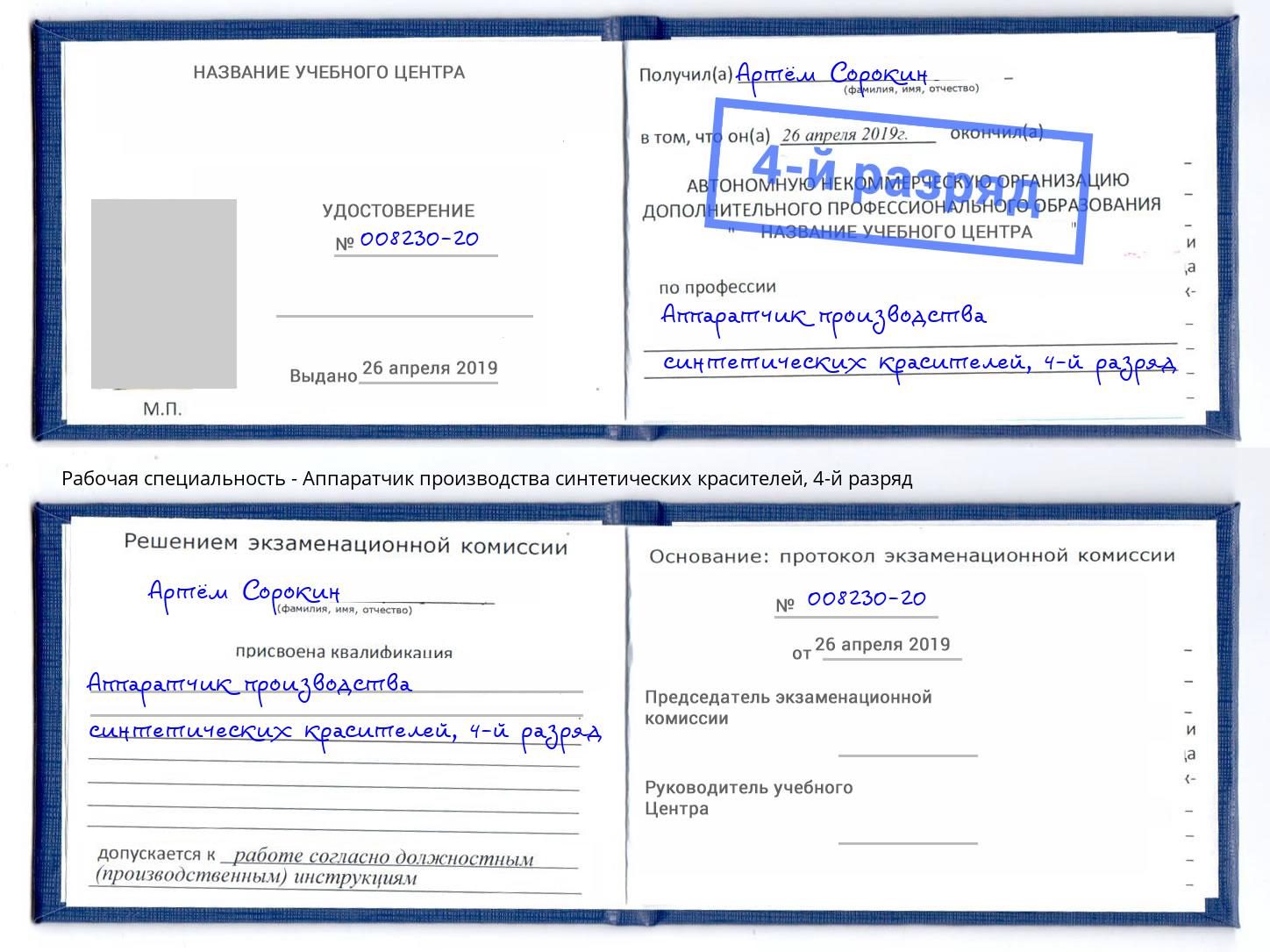 корочка 4-й разряд Аппаратчик производства синтетических красителей Буйнакск