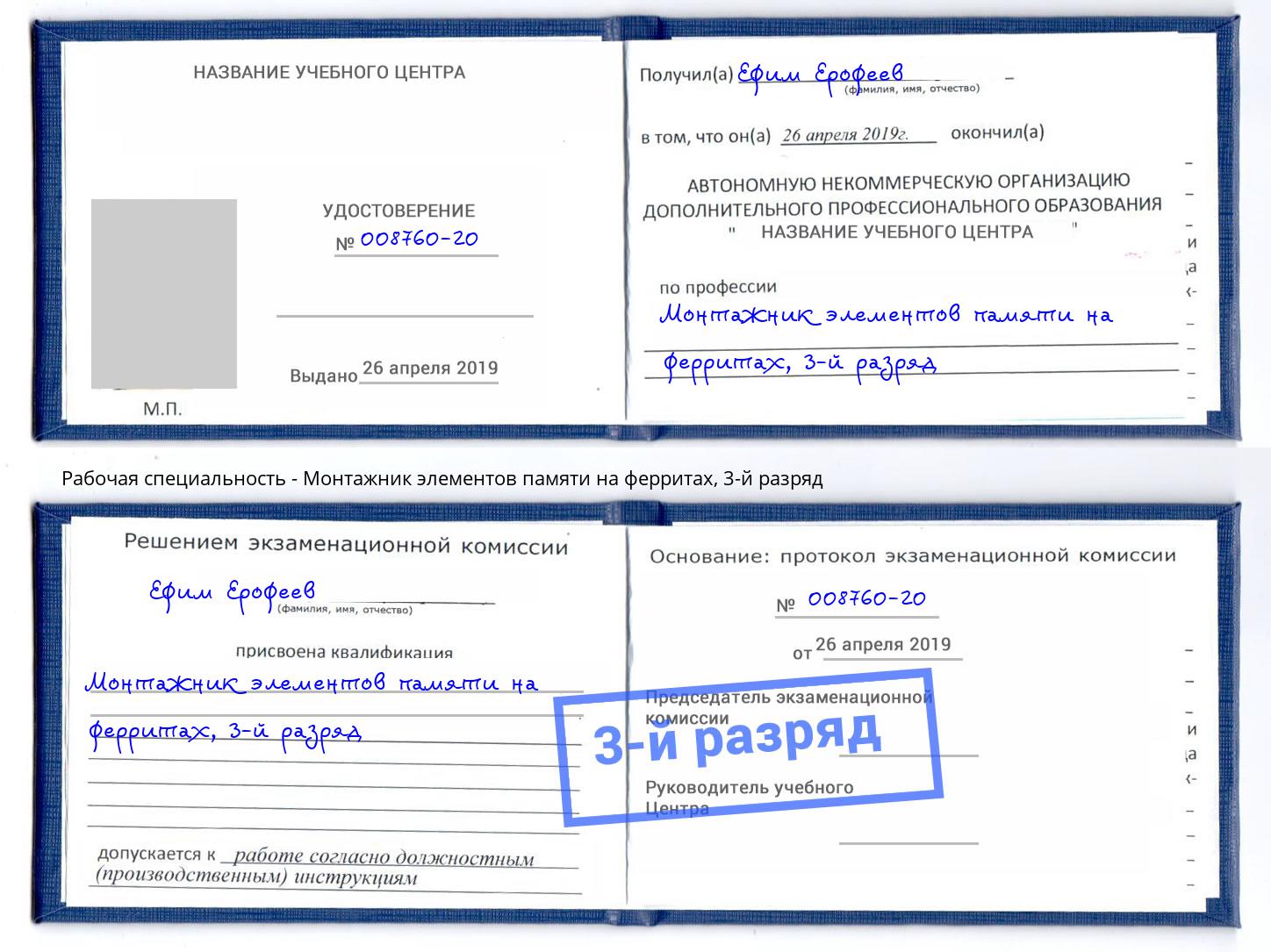 корочка 3-й разряд Монтажник элементов памяти на ферритах Буйнакск