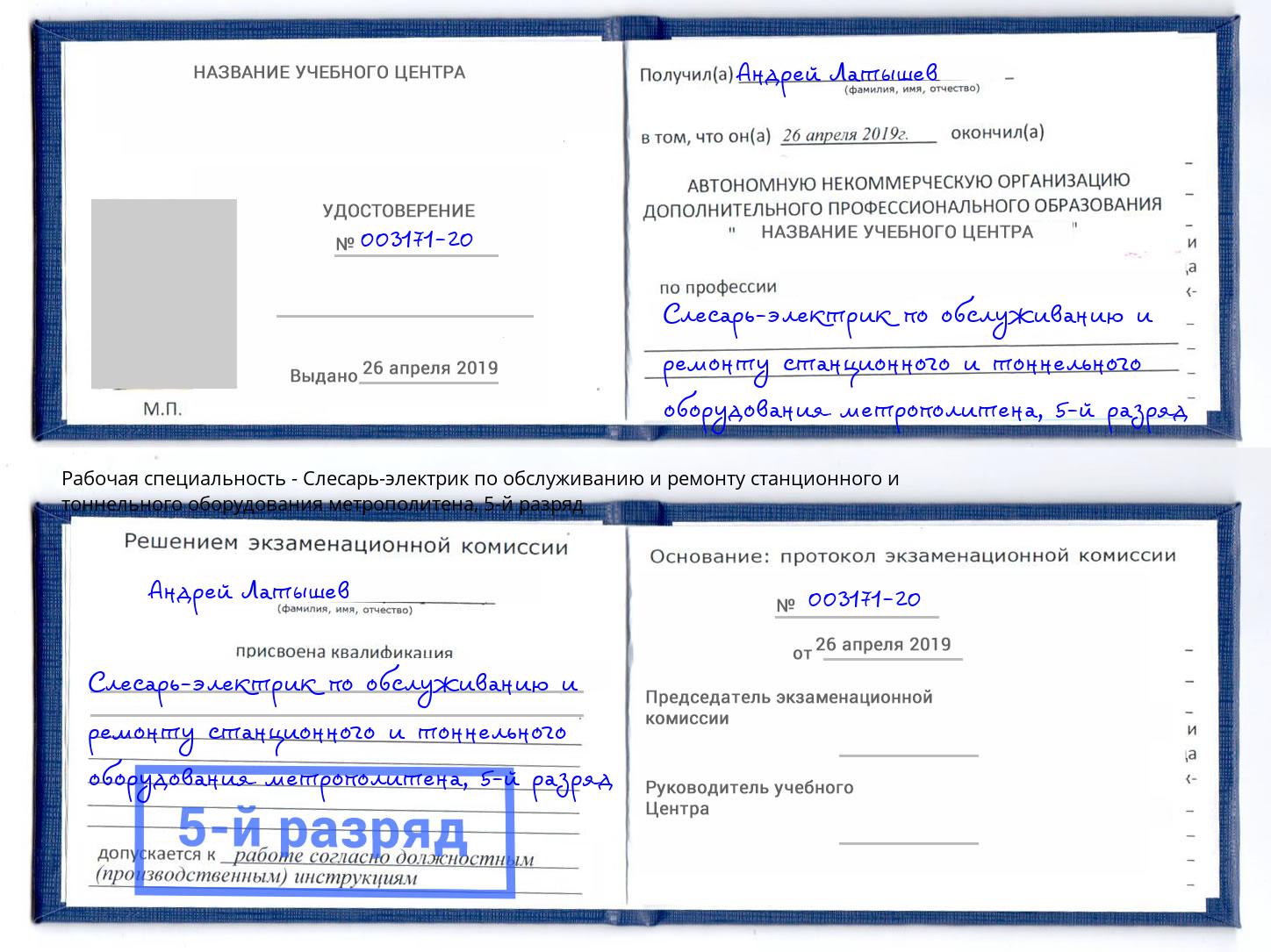 корочка 5-й разряд Слесарь-электрик по обслуживанию и ремонту станционного и тоннельного оборудования метрополитена Буйнакск