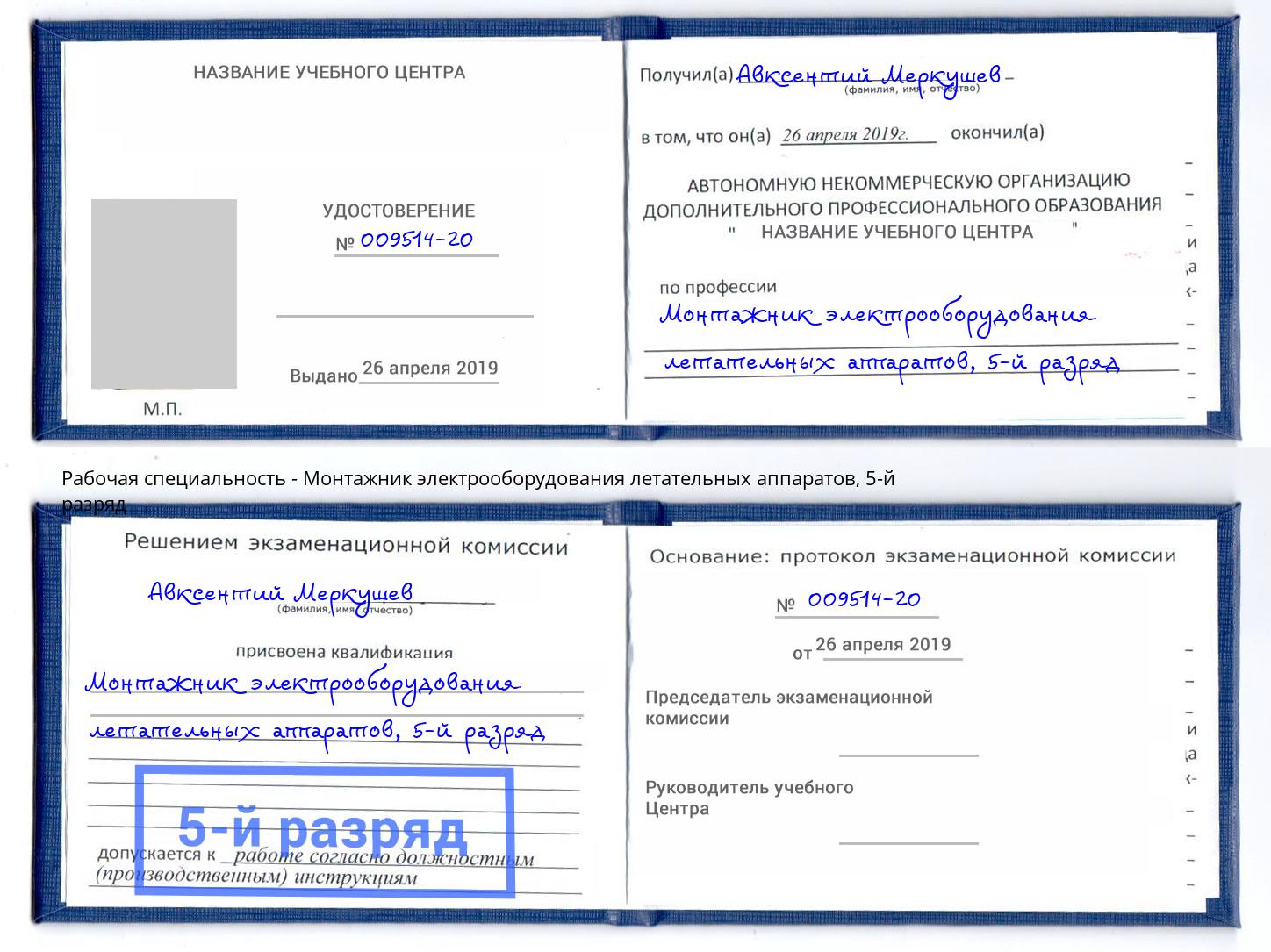 корочка 5-й разряд Монтажник электрооборудования летательных аппаратов Буйнакск