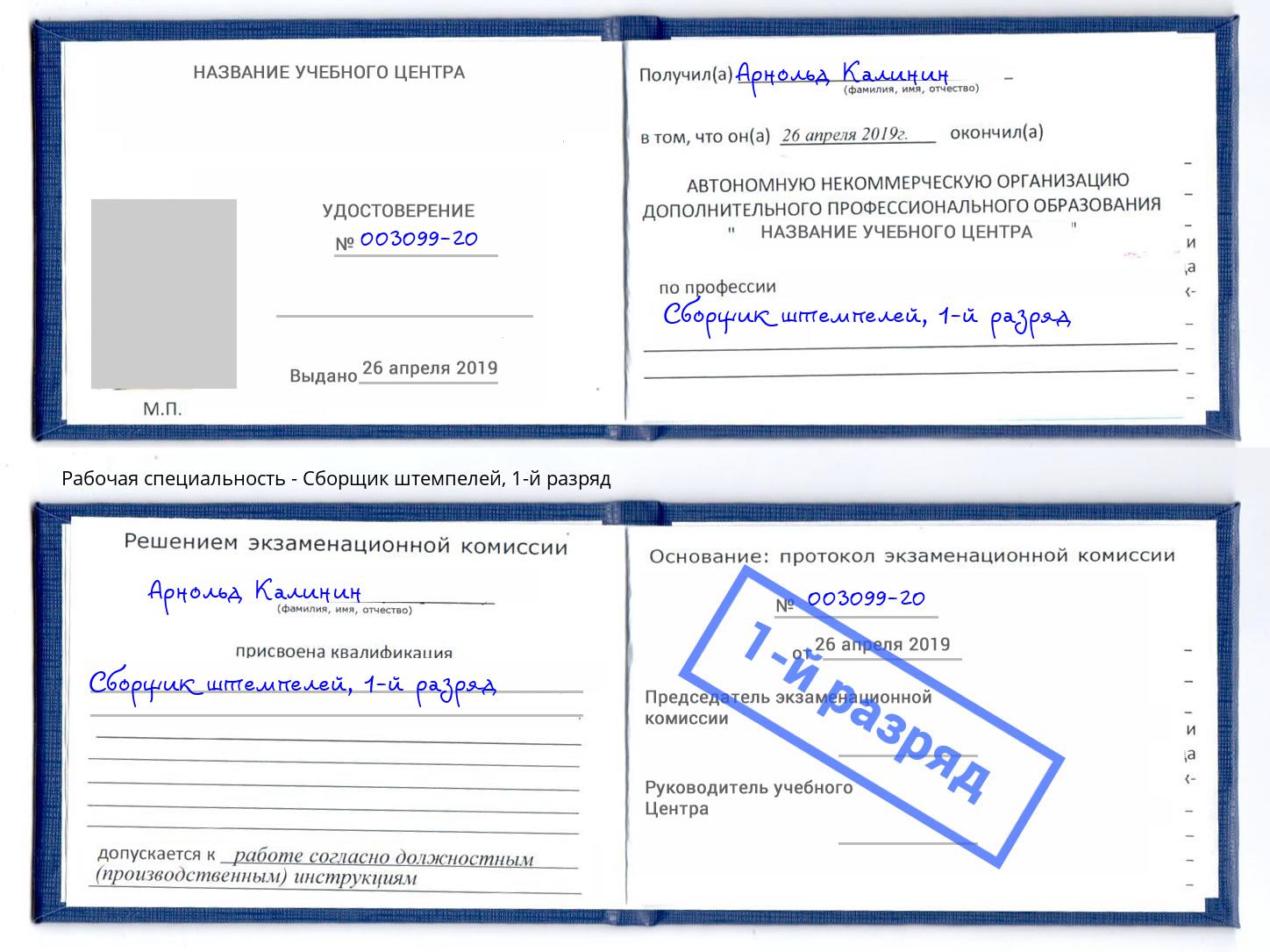 корочка 1-й разряд Сборщик штемпелей Буйнакск