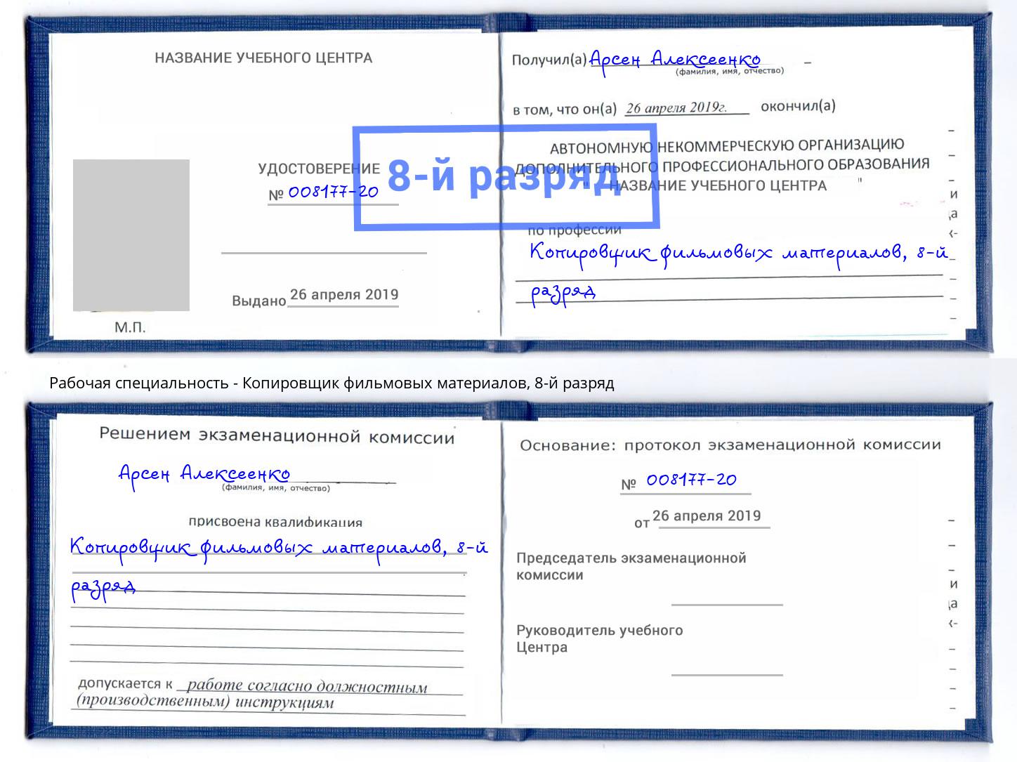 корочка 8-й разряд Копировщик фильмовых материалов Буйнакск