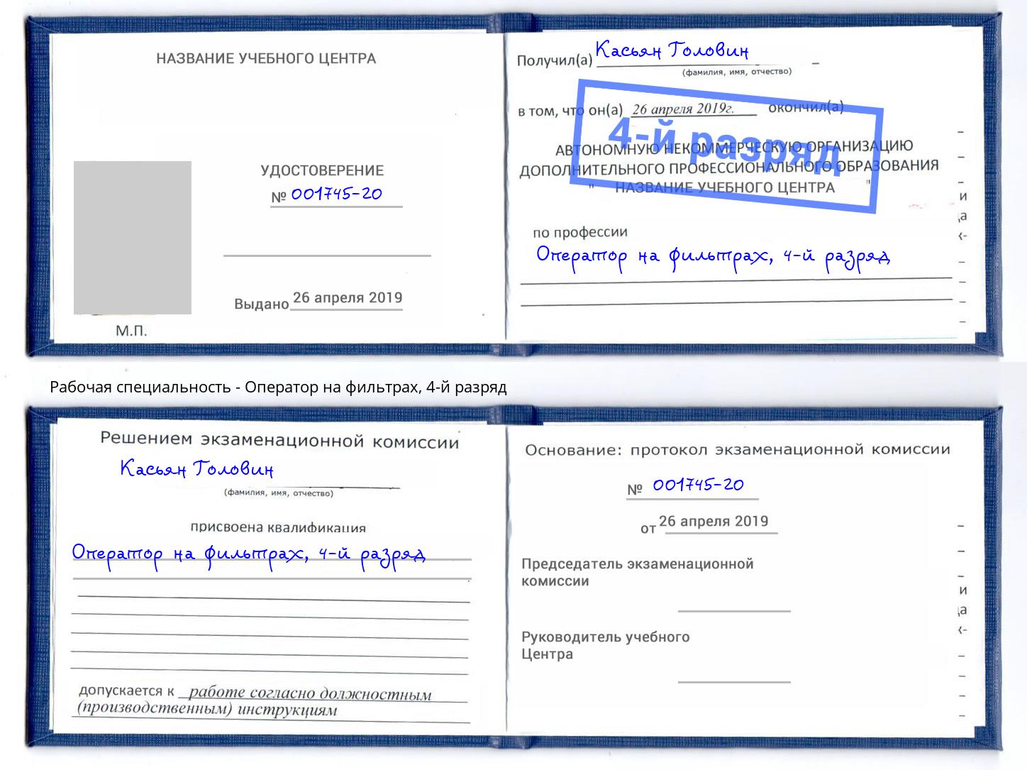 корочка 4-й разряд Оператор на фильтрах Буйнакск