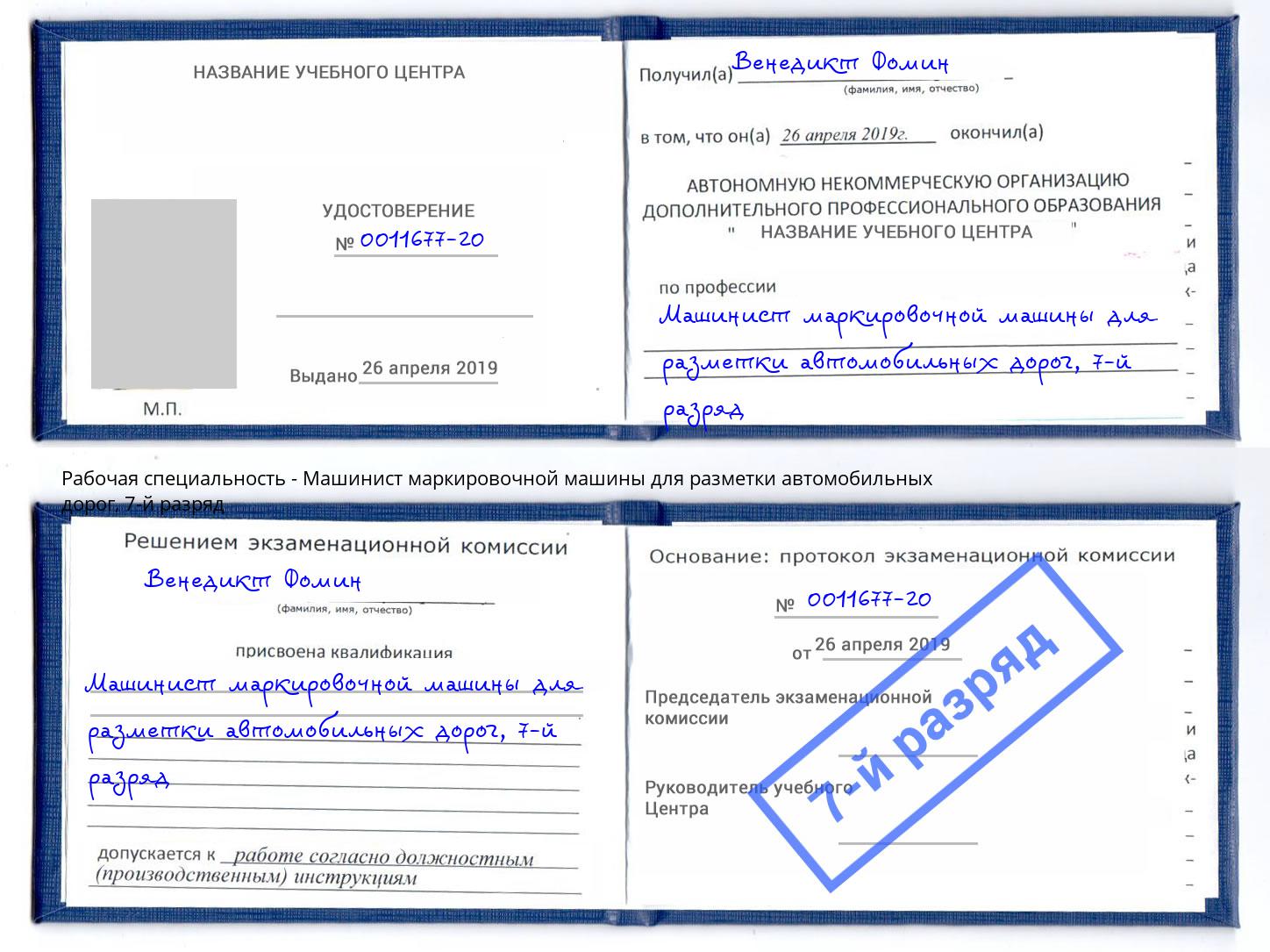 корочка 7-й разряд Машинист маркировочной машины для разметки автомобильных дорог Буйнакск