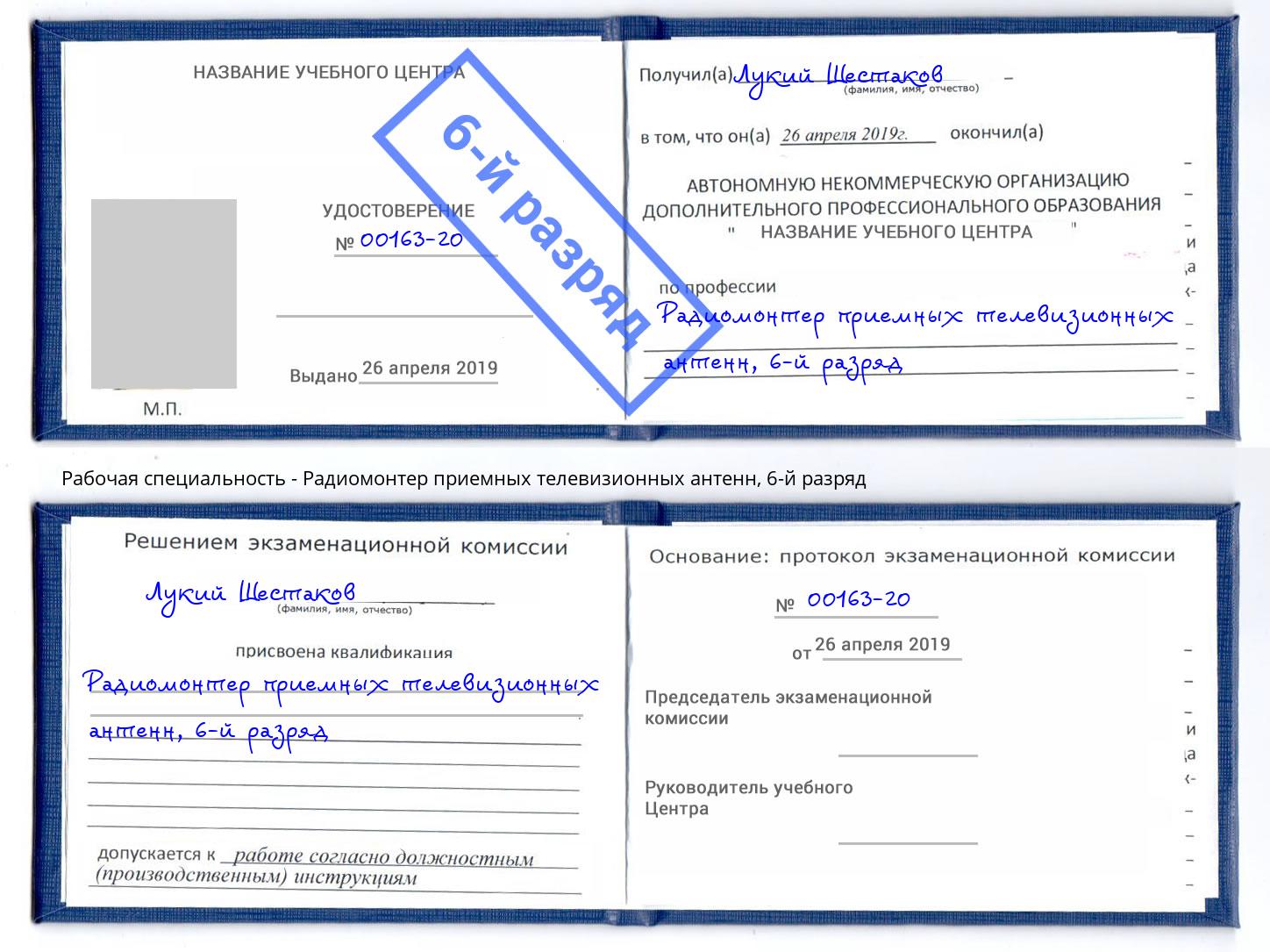 корочка 6-й разряд Радиомонтер приемных телевизионных антенн Буйнакск