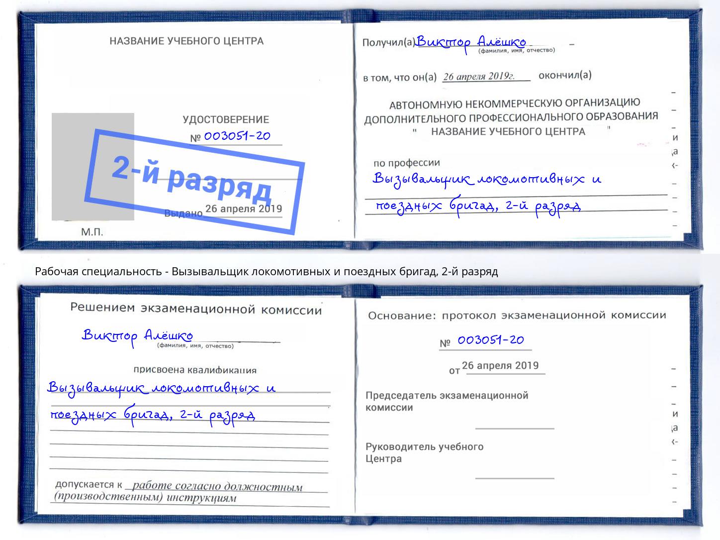 корочка 2-й разряд Вызывальщик локомотивных и поездных бригад Буйнакск