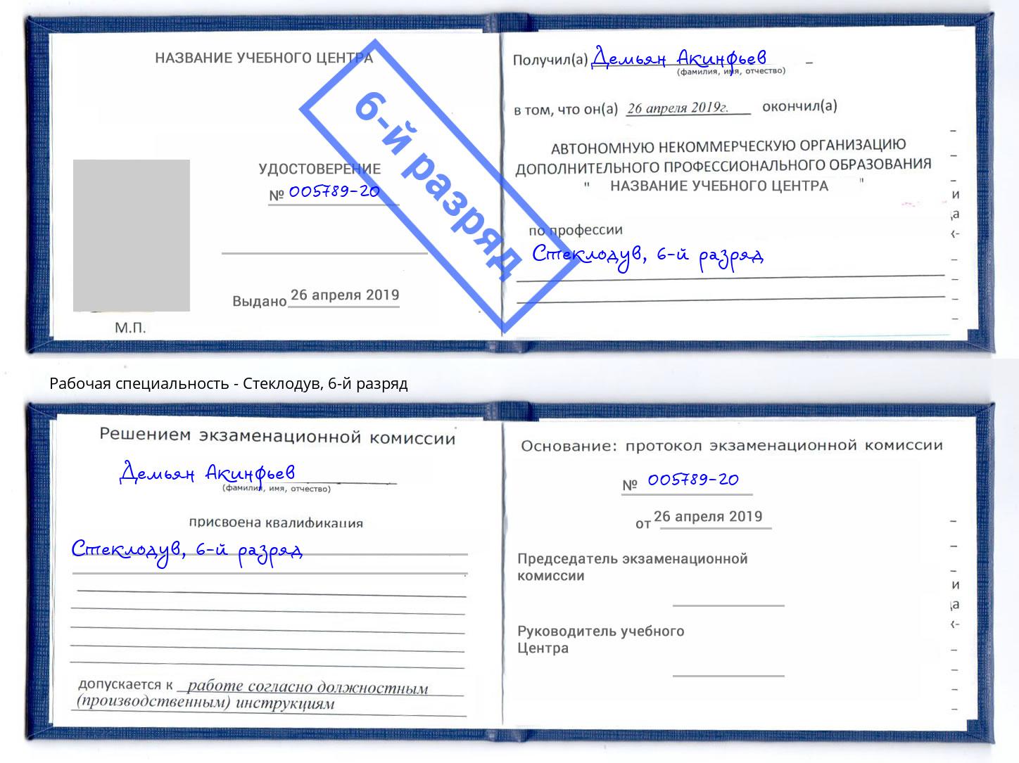 корочка 6-й разряд Стеклодув Буйнакск