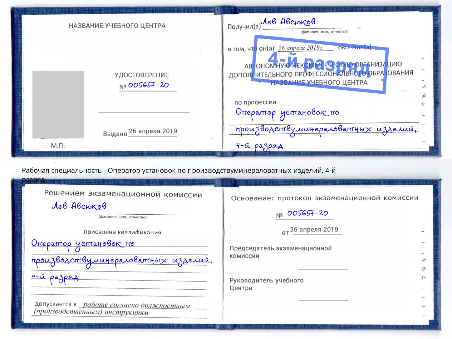 корочка 4-й разряд Оператор установок по производствуминераловатных изделий Буйнакск