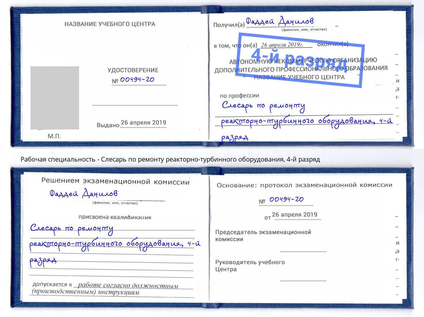 корочка 4-й разряд Слесарь по ремонту реакторно-турбинного оборудования Буйнакск