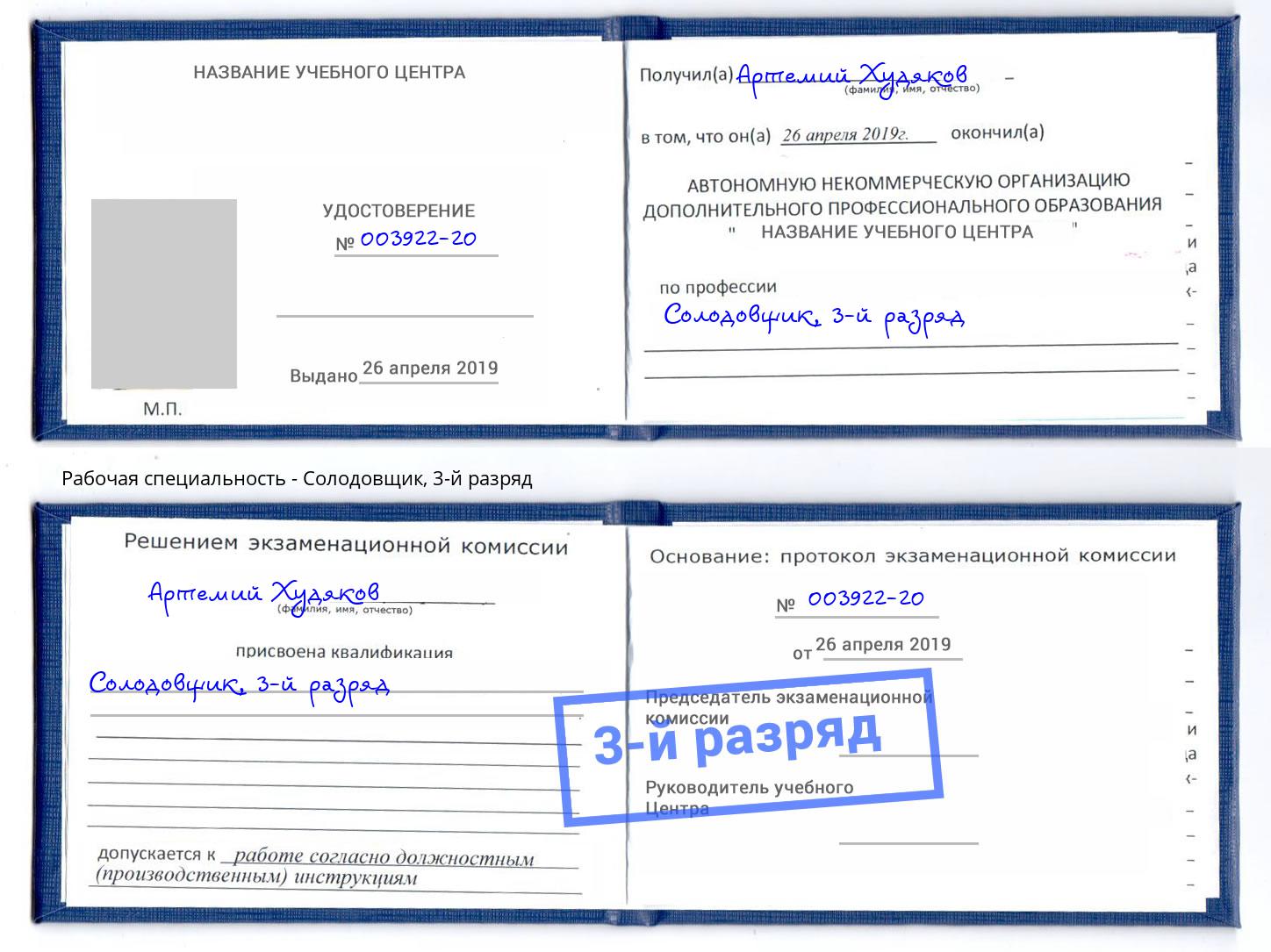 корочка 3-й разряд Солодовщик Буйнакск