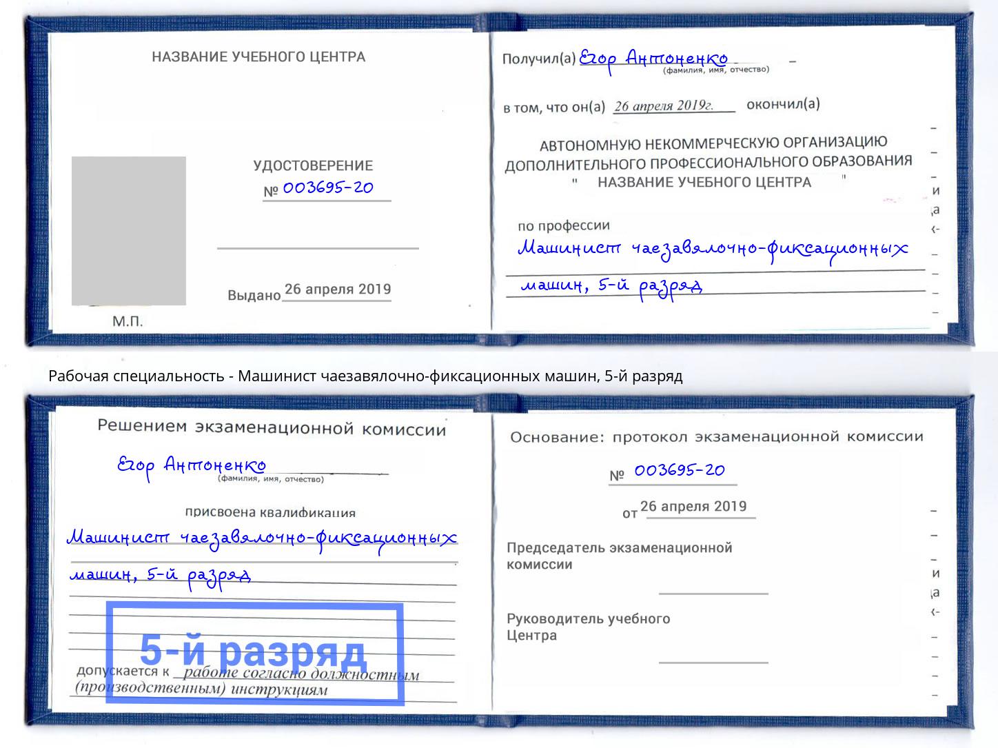 корочка 5-й разряд Машинист чаезавялочно-фиксационных машин Буйнакск
